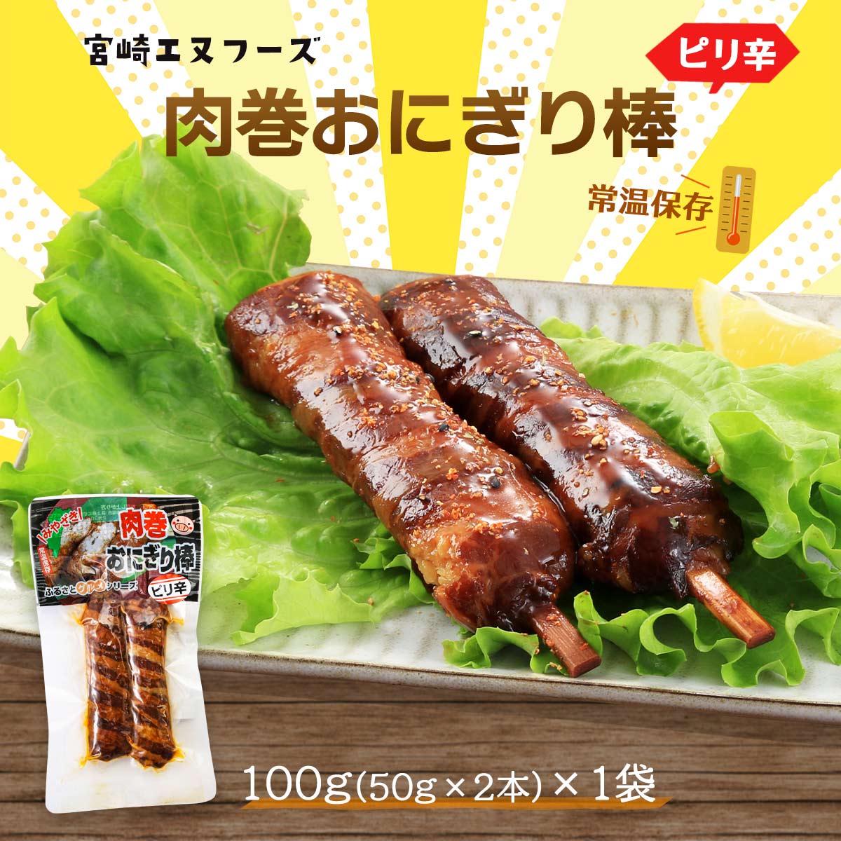 送料無料 宮崎エヌフーズ 惣菜 肉巻おにぎり棒 ピリ辛 100g 50g 2本 宮崎名物 B級グルメ 肉巻きおにぎり お祭り イベント 学園祭 文化祭 学祭 出店 模擬店 屋台 高校 大学 q おやつ おつまみ 間食 夜食 新作人気