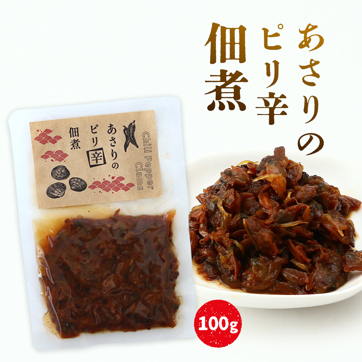 楽天市場】[SAS] あさり加工品 あさりの佃煮 100g /佃煮 つくだに 静岡