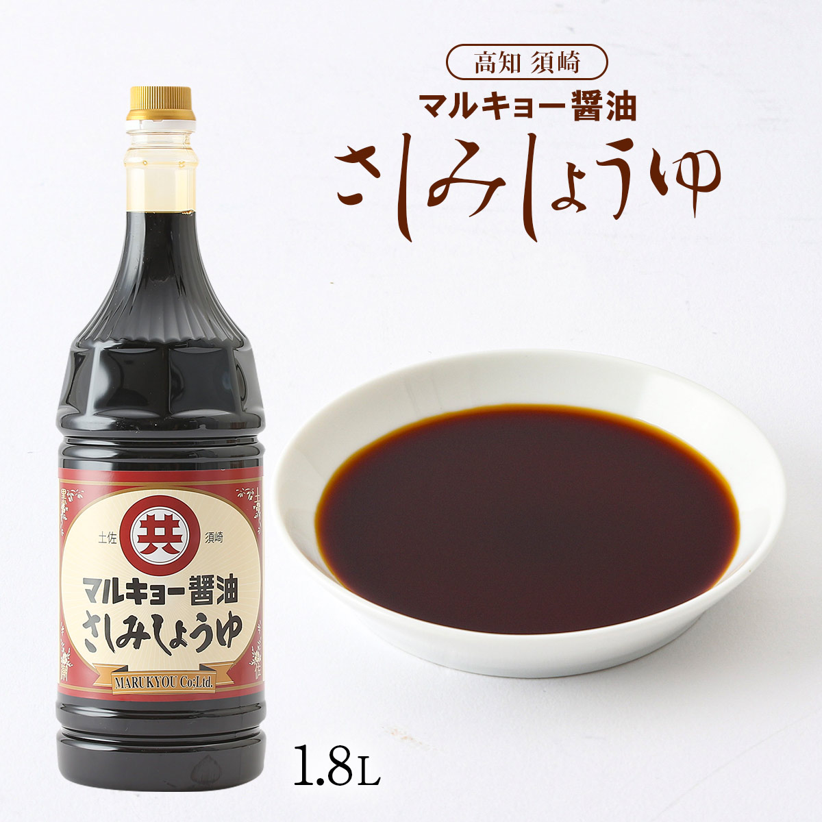 マルキョー味噌 醤油 しょうゆ さしみ醤油 1.8L 丸共味噌醤油 刺身醤油 刺身 旨口醤油 調味料 お寿司 土佐醤油 さしみしょうゆ 大容量  ペットボトル 81％以上節約