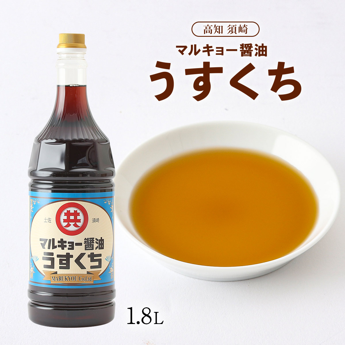 マルキョー味噌 醤油 しょうゆ うすくち醤油 1.8L 丸共味噌醤油 薄口しょうゆ 塩分 土佐醤油 須崎 土佐の味 塩味 素材の色 うすくち 薄口醤油  コク 甘み 最新人気