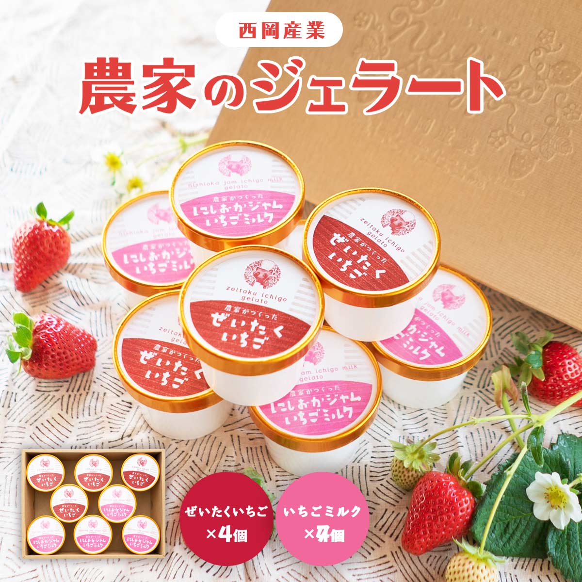 送料無料 アイスクリーム [西岡産業] 農家のジェラート 8個セット/ アイス ジェラート 四国 徳島勝占いちご 苺農家 スムージー スイーツ ソルベ シャーベット ミルクデザート