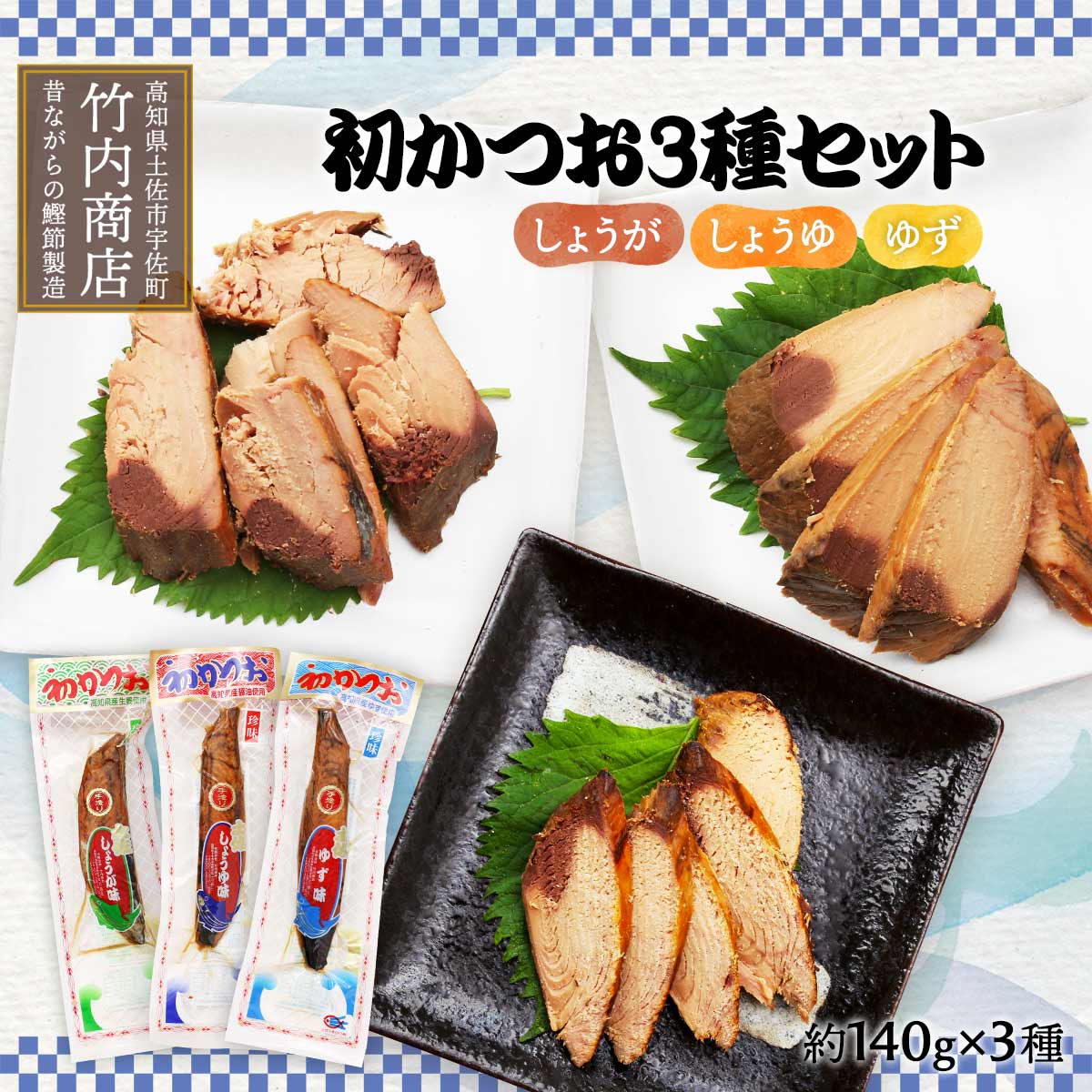 送料無料 竹内商店 初かつお 3種セット しょうゆ味 しょうが味 ゆず味