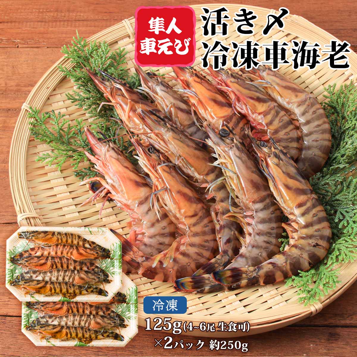 [隼人車えび] 海鮮 活き〆冷凍車海老約125g(4~6尾)×2パック(生食可) 約250g/えび/車エビ/真空パック/鮮度/新鮮/鹿児島/冷凍/急速/活き締/刺身/生食/贈り物/ギフト/お中元/お歳暮