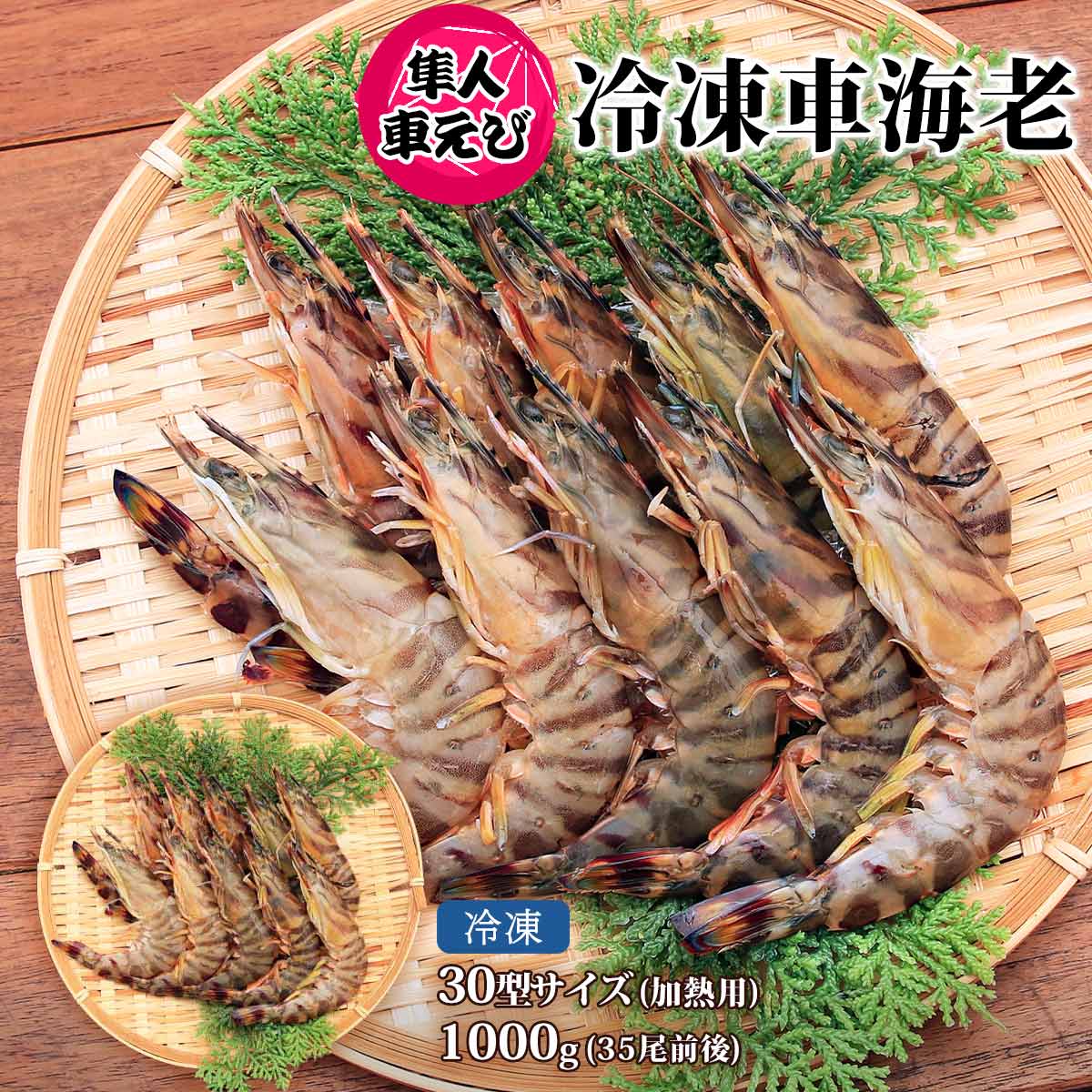 えびさん 楽天市場】[隼人車えび] 海鮮 冷凍車海老60型サイズ（加熱用） 1,000g