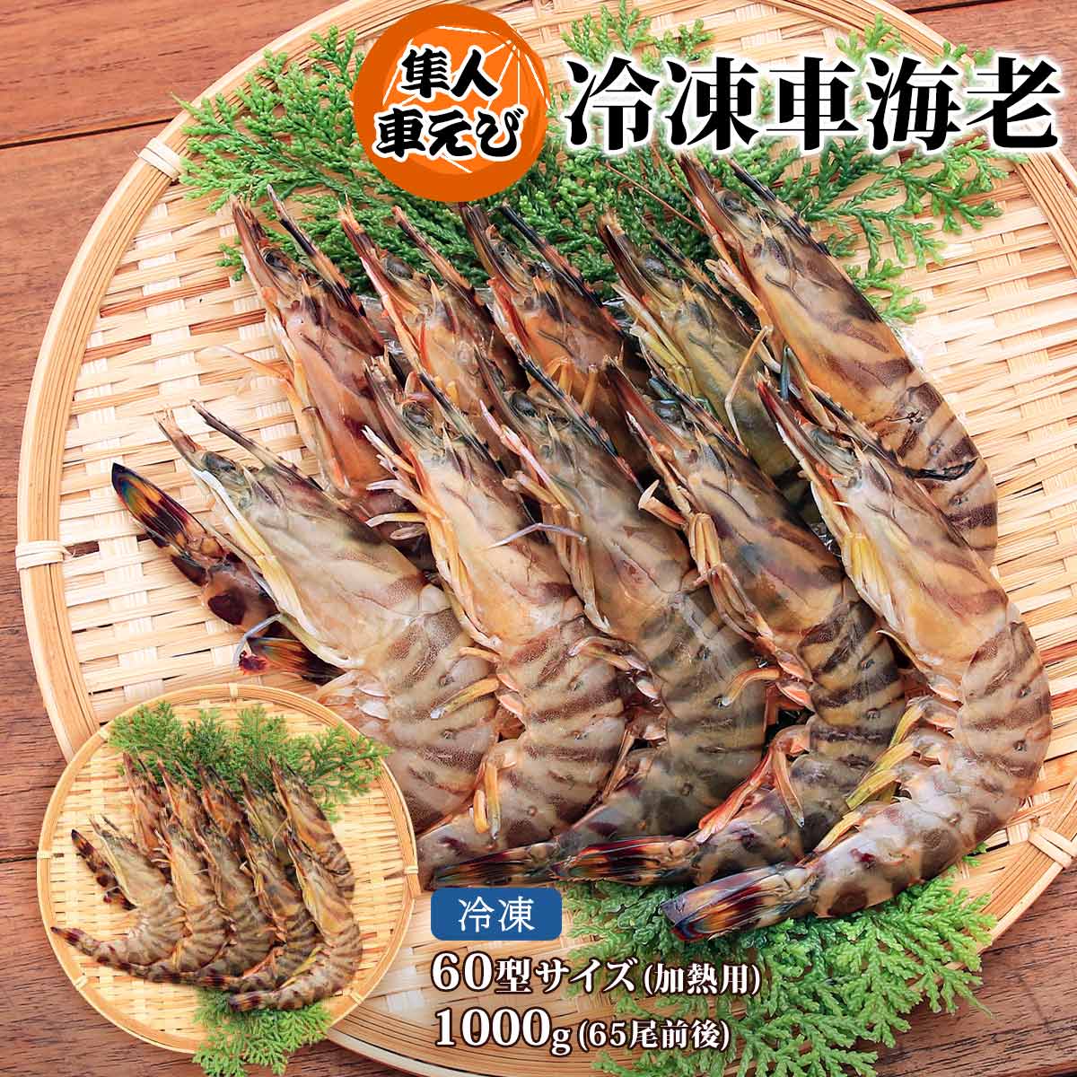 えび 楽天市場】[隼人車えび] 海鮮 冷凍車海老30型サイズ（加熱用） 1,000g