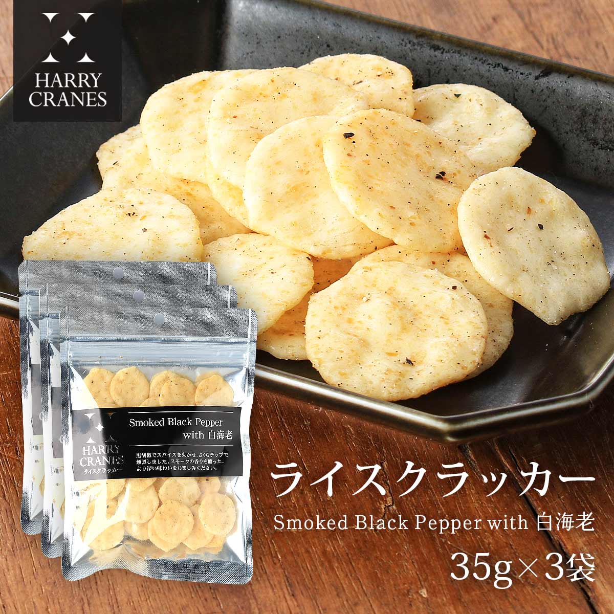 送料無料 Harrycranes 米菓 ライスクラッカーsmoked Black Pepper With 白海老 35g 3袋 ブラックペッパー スモーク 燻製おつまみ お酒 晩酌 おいしい メイルオーダー