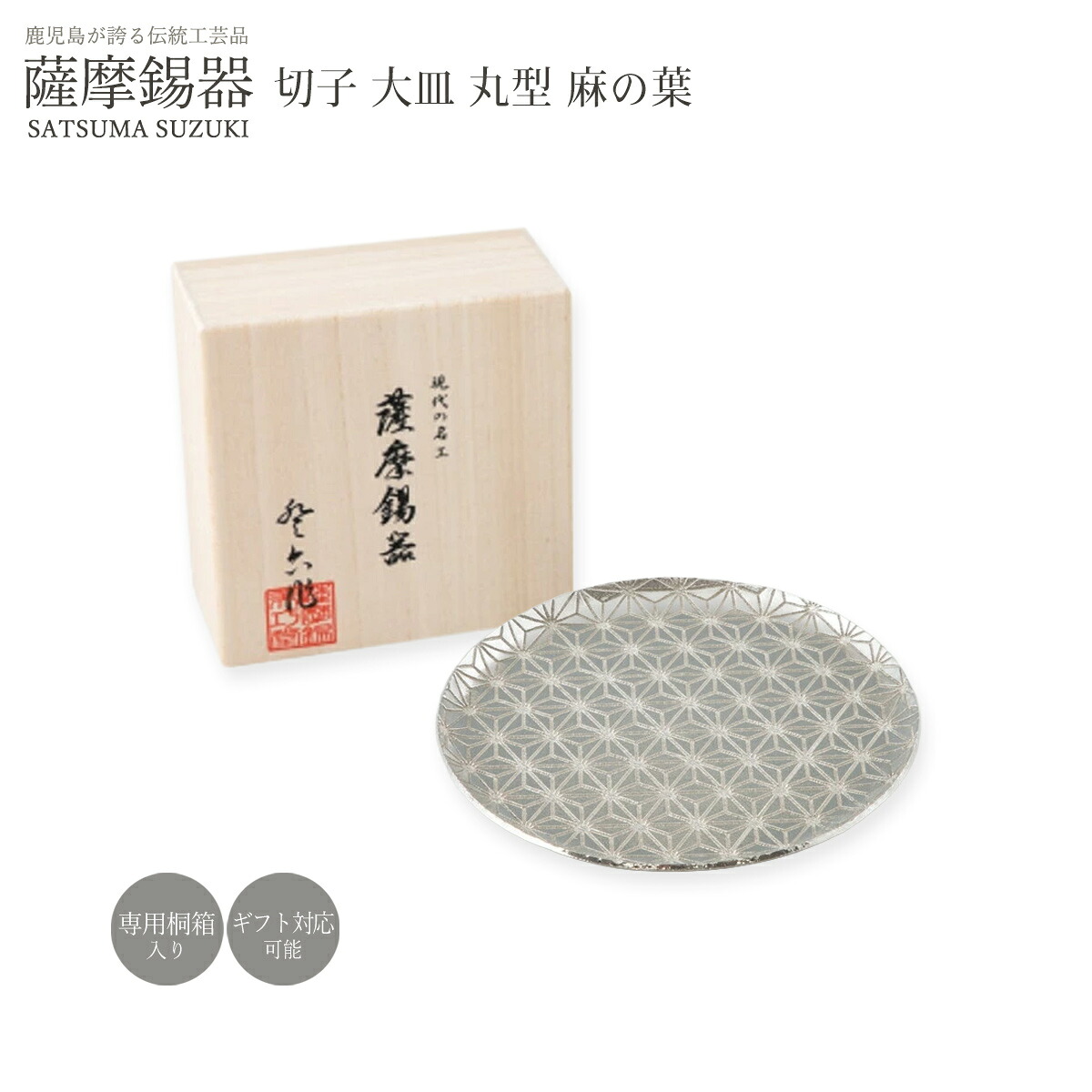 皿 送料無料 [薩摩錫器工芸館] 薩摩錫器 切子大皿 丸型 麻の葉 1枚 14.5&times;14.5cm 桐箱入り No.2020-1-B-1 /プレート 銘々皿 取皿 小皿 大皿 食器 器 おしゃれ シック モダン 贈り物 プレゼント 敬老の日 母の日 父の日 誕生日 鹿児島県 工芸品 伝統工芸品 日本製｜にじデパート店
