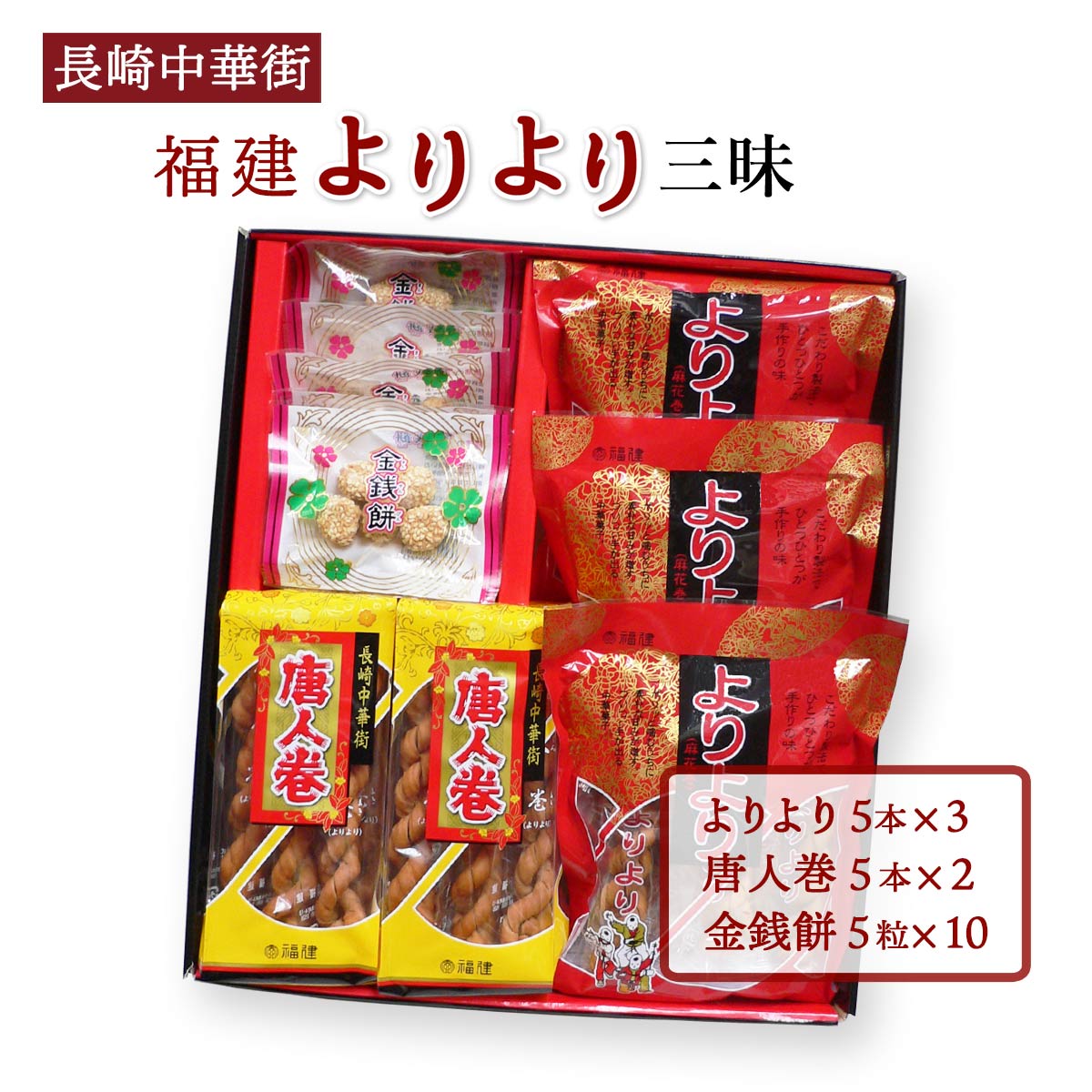 楽天市場】[福建] 中華菓子 よりより 8本 /長崎中華街 中華菓子 唐人巻 お取り寄せグルメ お菓子 手作り 個包装 おやつ :  にじデパート楽天市場店