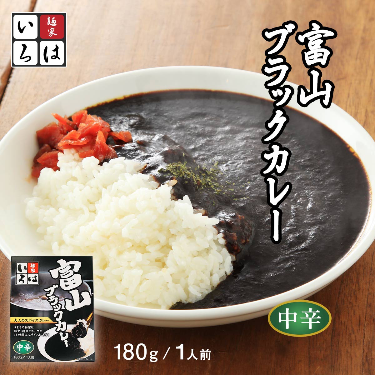 楽天市場】カレー 送料無料 [麺家いろは] 富山ブラックカレー