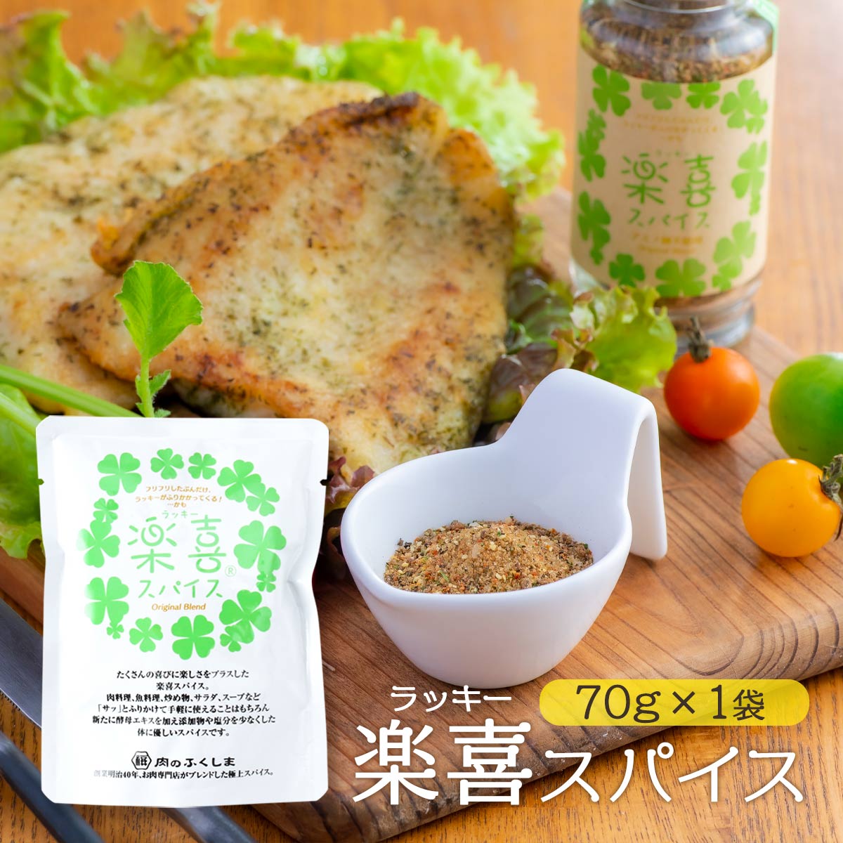 楽天市場】スパイス [福島精肉店] 楽喜(ラッキー)スパイス 袋入 70g