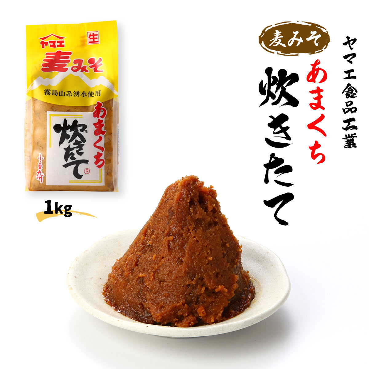 楽天市場】[ヤマエ食品工業] 味噌 麦みそ あまくち 炊きたて 1kg×2個