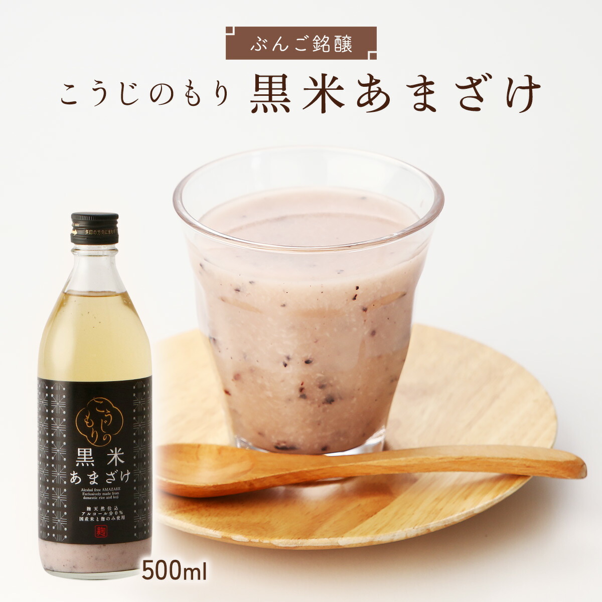 楽天市場】[ぶんご銘醸] 甘酒セット こうじのもり 有機・黒米・玄米3本