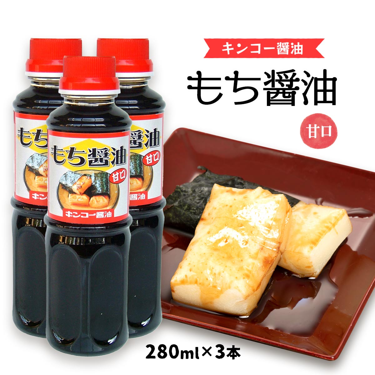 楽天市場】醤油 [キンコー醤油] もち醤油 甘口 280ml /砂糖醤油