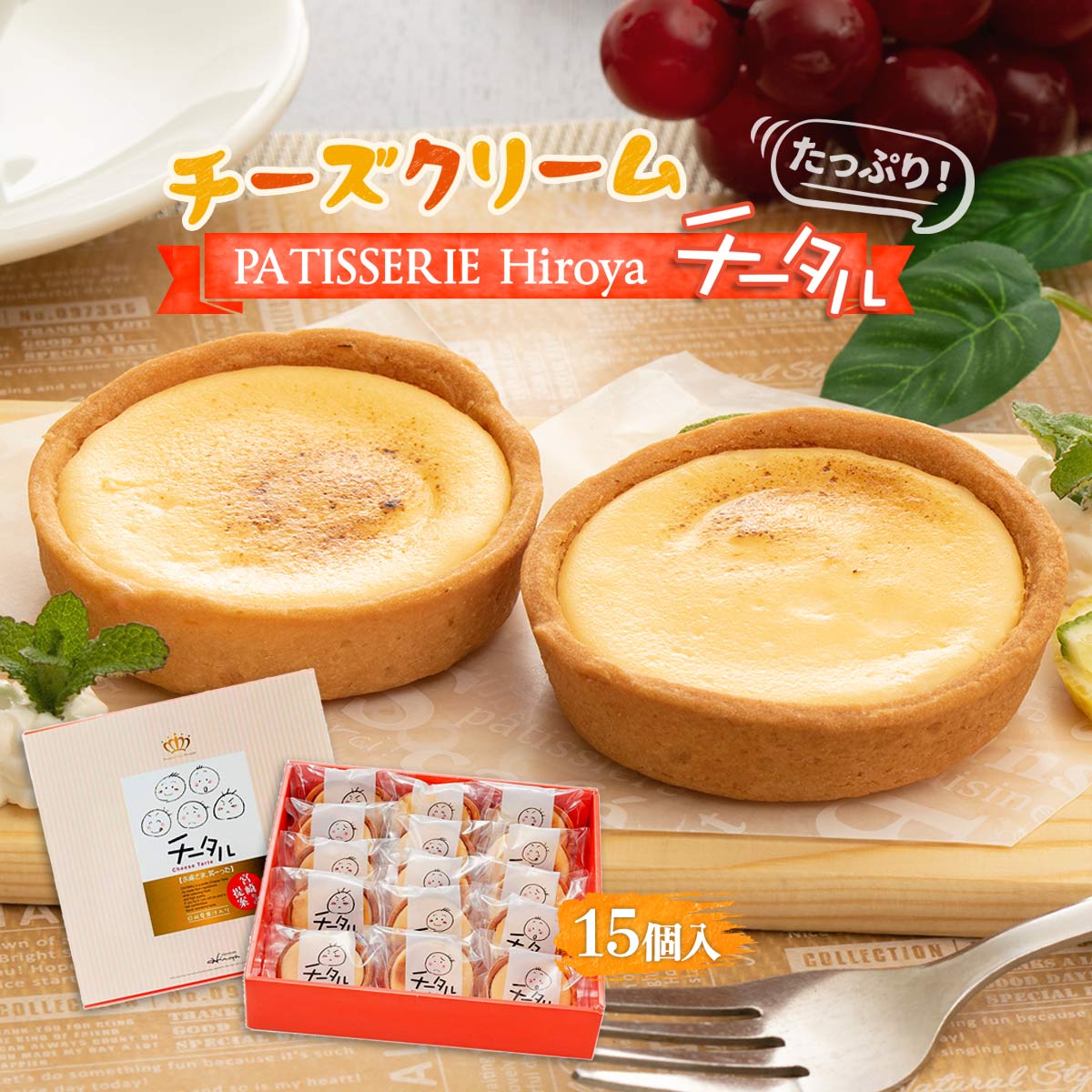 [お菓子のひろや] チーズタルト チータル 15個入 /宮崎県 洋菓子 パティスリーヒロヤ 有名 お土産 お菓子の浩屋 日向夏みかん 果汁 レアチーズクリーム クセになる美味しさ