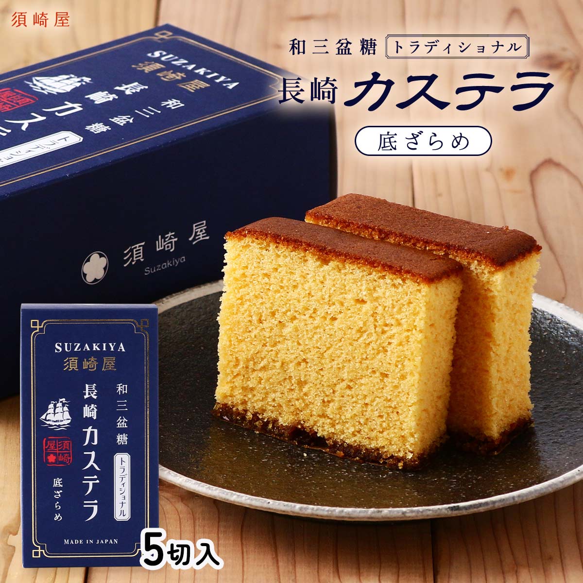 カステラ 長崎街道カステラ0.3号3本詰合せ｜カステラ｜杉谷本舗
