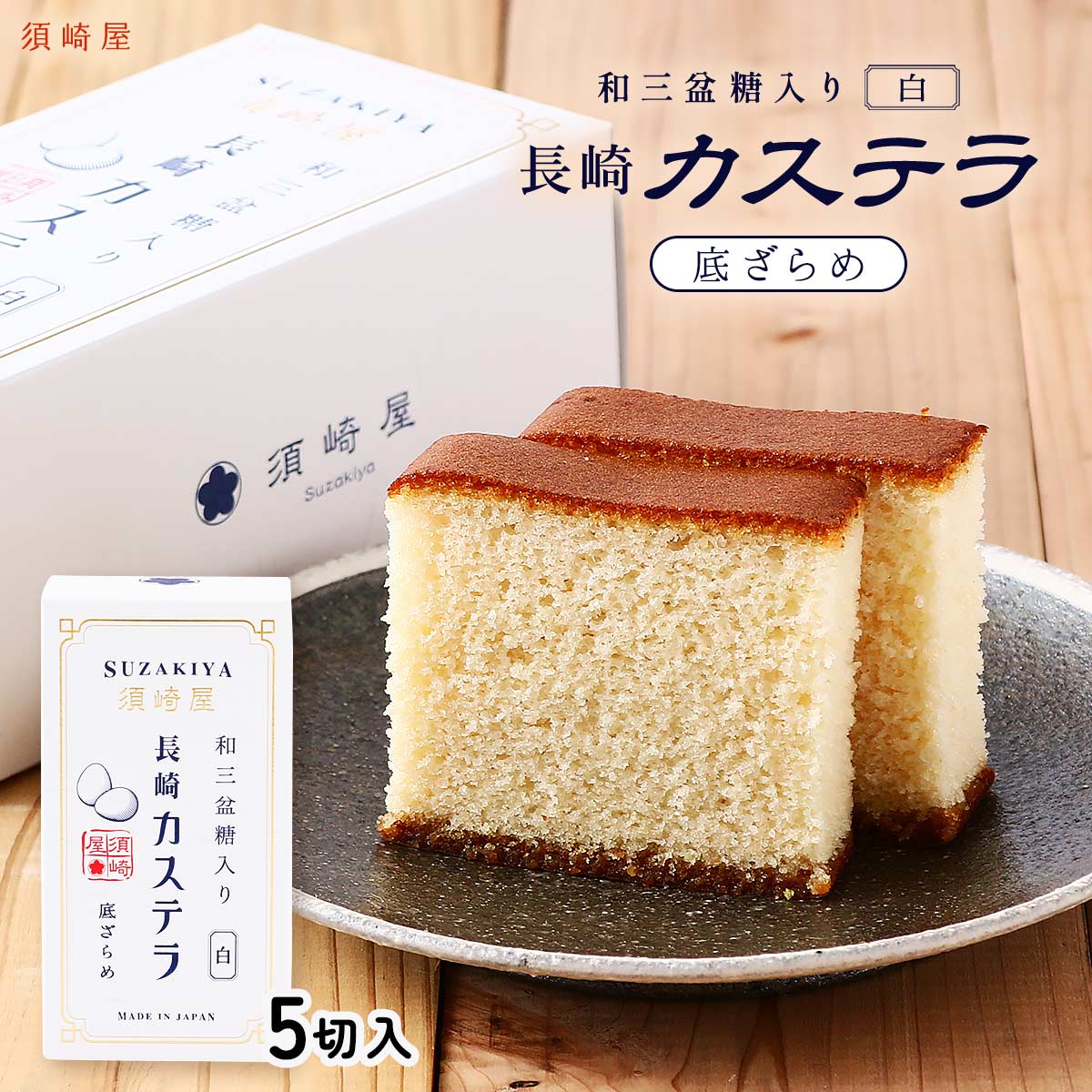 【楽天市場】[須崎屋] カステラ 和三盆糖入り 長崎カステラ 白 5切入 /スイーツ カステラ かすてら カステーラ 長崎県 和三盆糖 白 ...