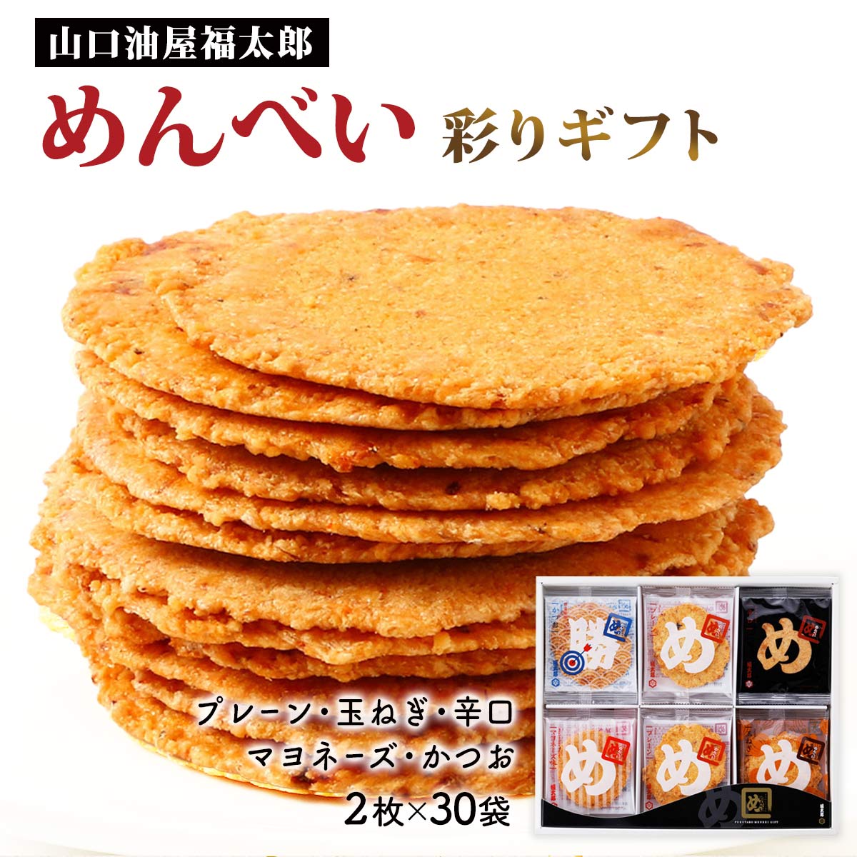 せんべいセット [山口油屋福太郎] めんべい 彩りギフト 5種 2枚×30袋 /プレーン・玉ねぎ・マヨネーズ味・辛口・勝つ/ギフト/お土産/福太郎/めんべい/詰合せ/ギフト