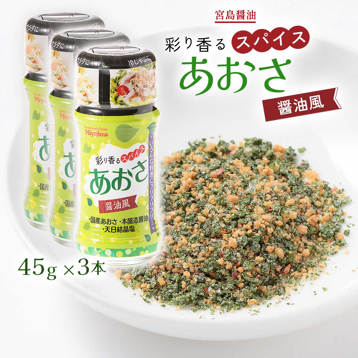 楽天市場】スパイス [宮島醤油] 彩り香るスパイス あおさ 醤油風
