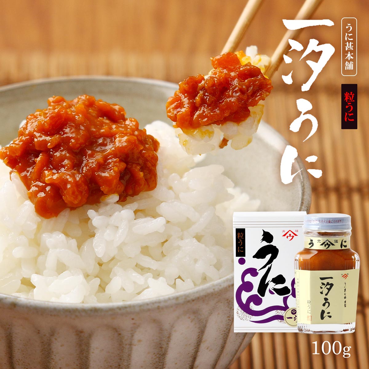 【10%OFF 楽天スーパーSALE限定】[うに甚本舗] うに瓶 一汐うに 100g /ウニ 雲丹 瓶詰め おつまみ 粒うに 高級うに お茶漬け あて 家呑み トッピング 一夜漬け うにパスタ 創作料理