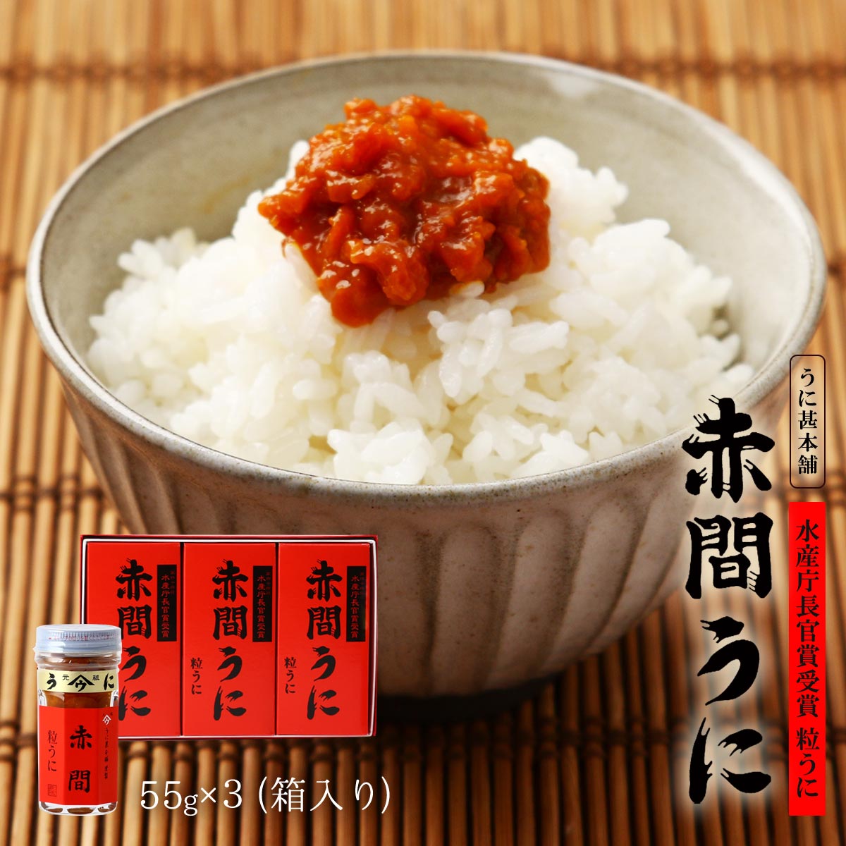 【10%OFF 楽天スーパーSALE限定】[うに甚本舗] うに瓶 赤間うに 3本入り(55g×3) 箱入り/ギフト ウニ 雲丹 瓶詰め おつまみ 粒うに 高級うに お茶漬け あて 家呑み トッピング 赤間神宮 ムラサキウニ バフンウニ 箱入り