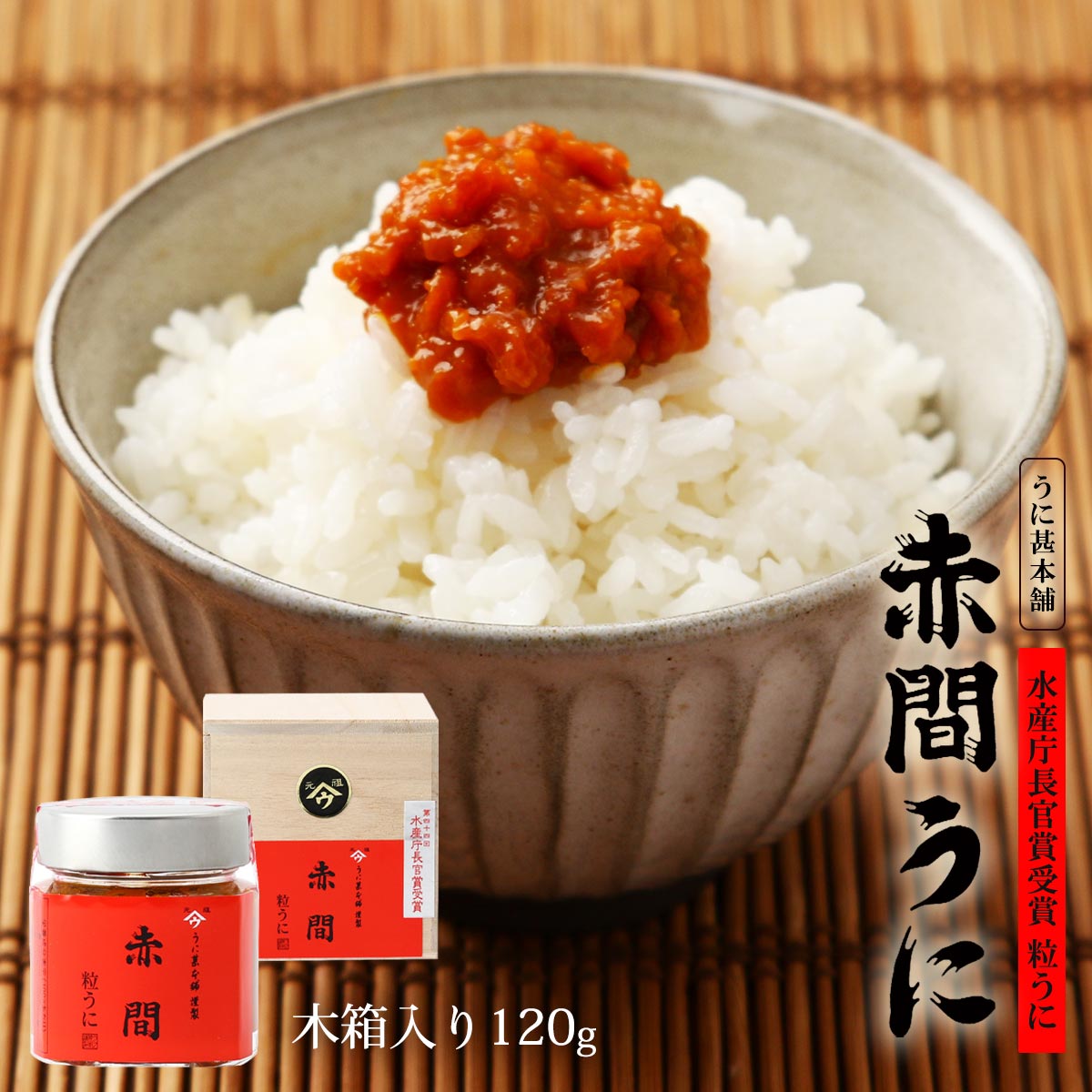 【10%OFF 楽天スーパーSALE限定】[うに甚本舗] うに瓶 赤間うに 120g 木箱入り /ギフト ウニ 雲丹 瓶詰め おつまみ 粒うに 高級うに お茶漬け 家呑み 赤間神宮 ムラサキウニ バフンウニ 贈答品 ムラサキウニ バフンウニ 贈答品