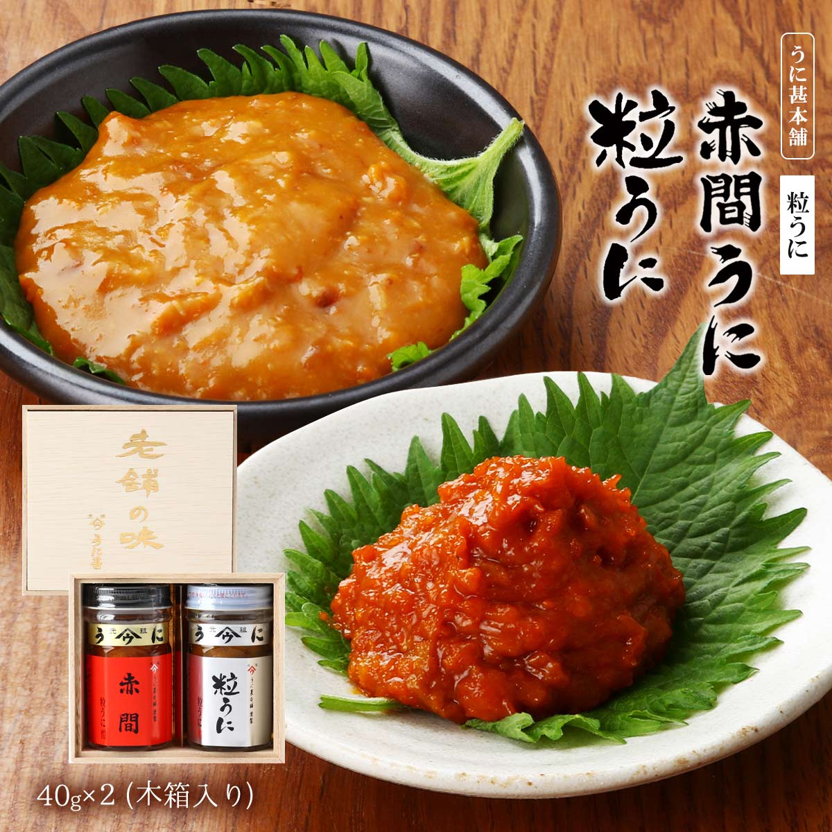 【楽天市場】【スーパーセール10%OFF】[うに甚本舗] うに瓶 赤間うに・一汐うに 40g×2 木箱入り /ギフト ウニ 雲丹 瓶詰め おつまみ  粒うに 高級うに お茶漬け あて 家呑み トッピング 赤間神宮 ムラサキウニ バフンウニ 木箱入り セット商品 : にじデパート ...