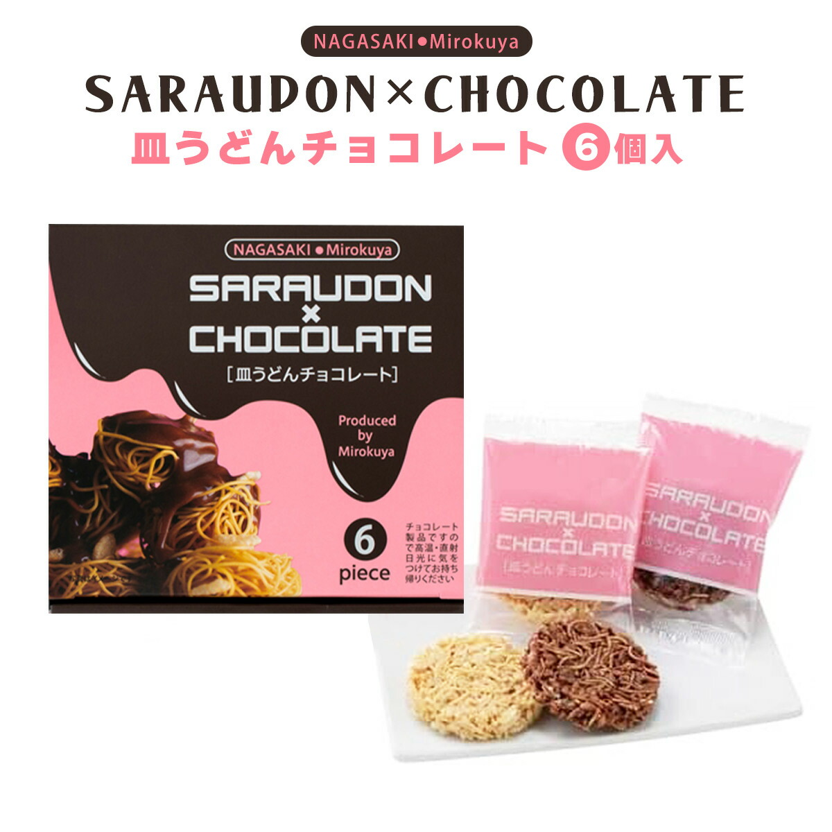 楽天市場】お菓子 [みろく屋] 皿うどんチョコレート 10ヶ入 /麺 長崎