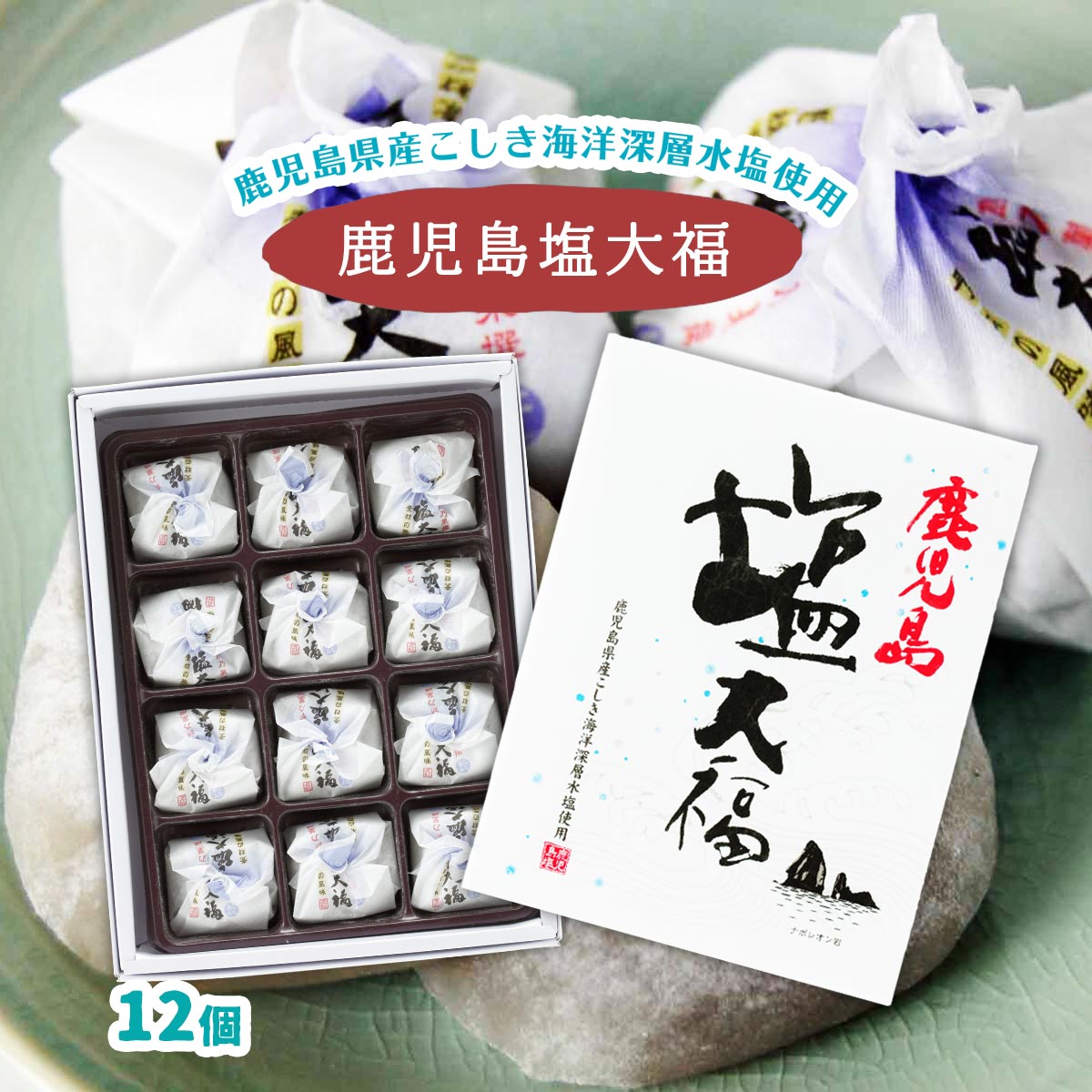 楽天市場】鹿児島塩大福 小 12個 : イオン九州オンライン