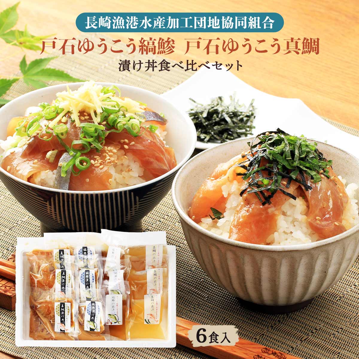 【5%OFF 楽天スーパーSALE限定】[長崎漁港水産加工団地協同組合] 漬け丼の素 戸石ゆうこうシマアジ、戸石ゆうこう真鯛の漬け丼食べ比べセット 各3食セット 縞鯵漬け丼の素×3袋、縞鯵の出汁×3袋、真鯛漬け丼の素×3袋、真鯛の出汁×3袋 /お茶漬