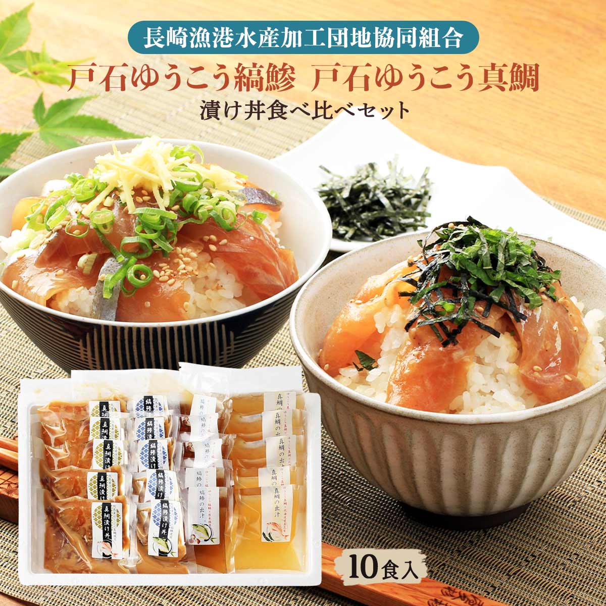 【5%OFF 楽天スーパーSALE限定】[長崎漁港水産加工団地協同組合] 戸石ゆうこうシマアジ、戸石ゆうこう真鯛の漬け丼食べ比べセット 各5食セット 縞鯵漬け丼の素×5袋、縞鯵の出汁×5袋、真鯛漬け丼の素×5袋、真鯛の出汁×5袋 /お茶漬け づけ丼 漬け