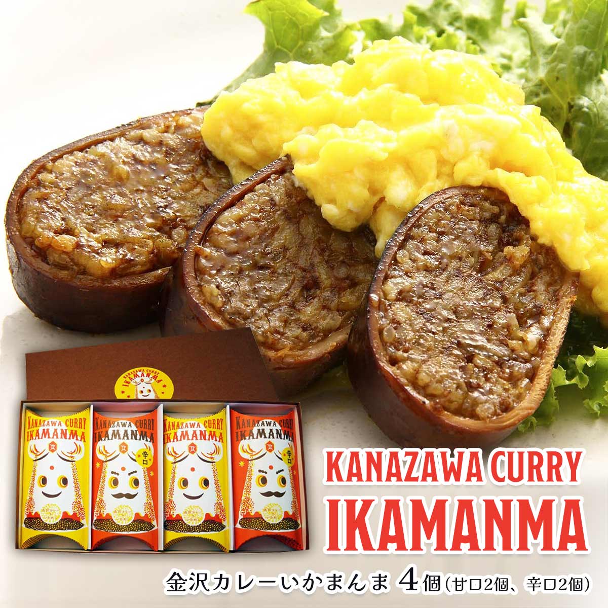 [錢福屋] いかめし 金沢カレーいかまんま詰合せ 4個入(甘口2個、辛口2個) /国産 いかめし 金沢 カレー スパイシー 風味 旨み 甘口 辛口 両方楽しめる セット 石川県 銭福屋