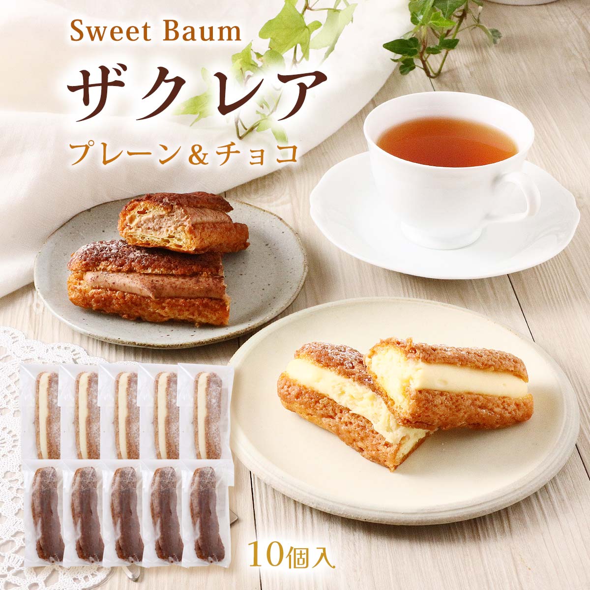 エンジェル　バーム 楽天市場】【Sweet Baum】ギフト ザクレア(プレーン、チョコ) 6