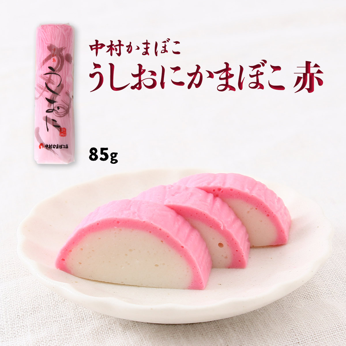 楽天市場】 [中村かまぼこ] かまぼこ 錦巻 赤 290g /かまぼこ