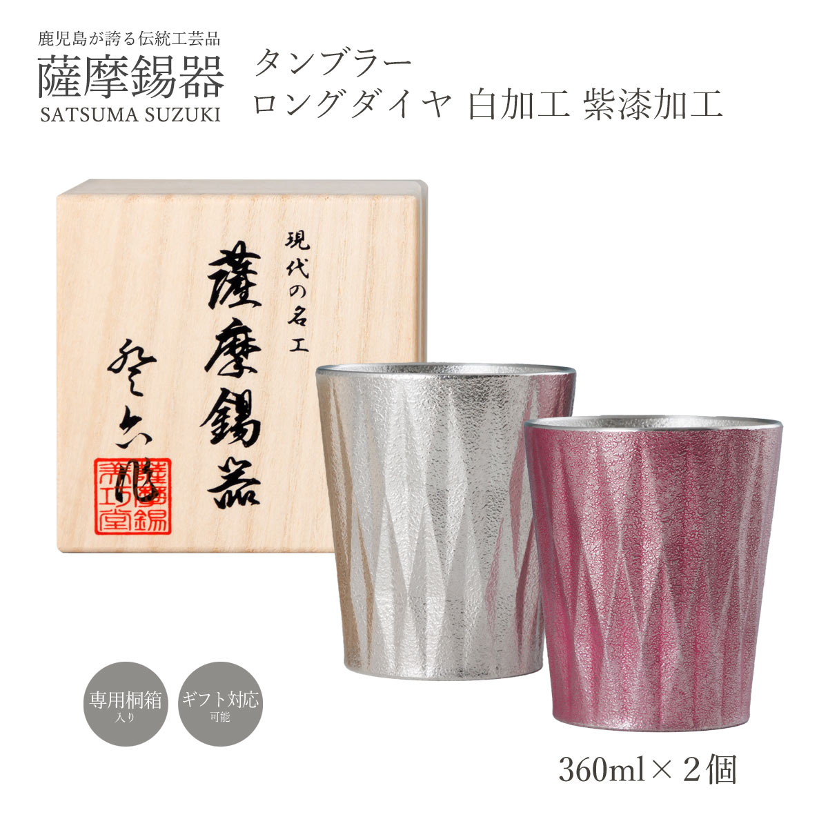 送料無料 [薩摩錫器工芸館] タンブラー 薩摩錫器タンブラーロングダイヤ白加工紫漆加工 /グラス コップ ギフト 贈り物 プレゼント 工芸品 敬老の日 母の日 父の日