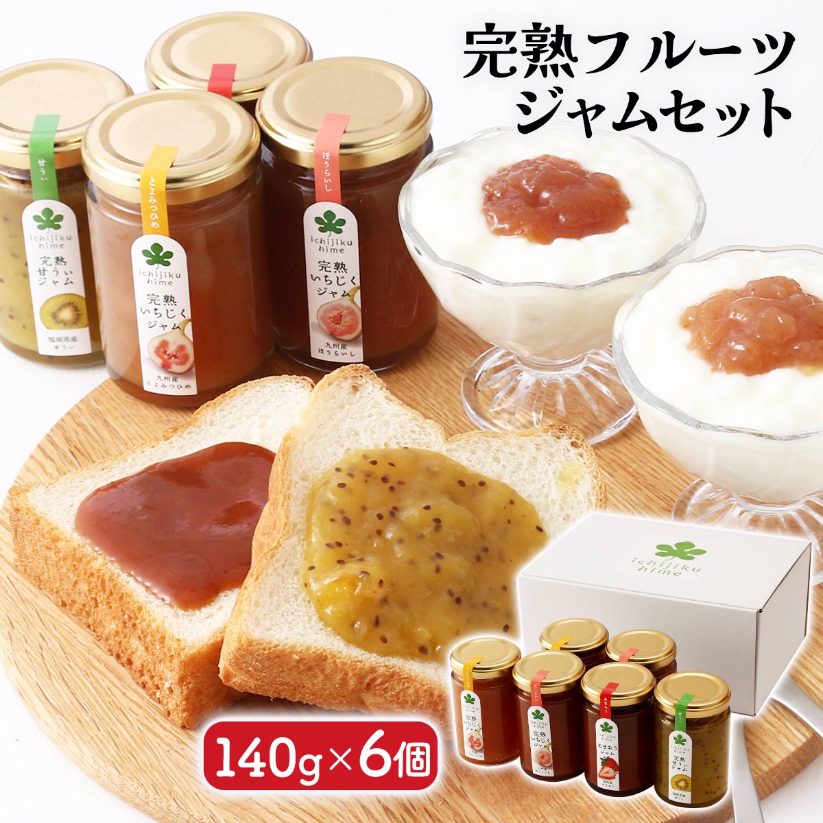 ジャムセット [ムクノ] 完熟フルーツジャム 140g&times;6個 (いちじく(蓬莱柿)&times;２、とよみつひめ&times;２、あまおう&times;1、甘うぃ&times;1) /お中元 お歳暮 子どもの日 敬老の日 父の日 母の日 保存料 無添加 国産 果物 いちご 苺 柚子 無花果 茶 抹茶 スイーツ お菓子 ギフト 贈答｜にじデパート店