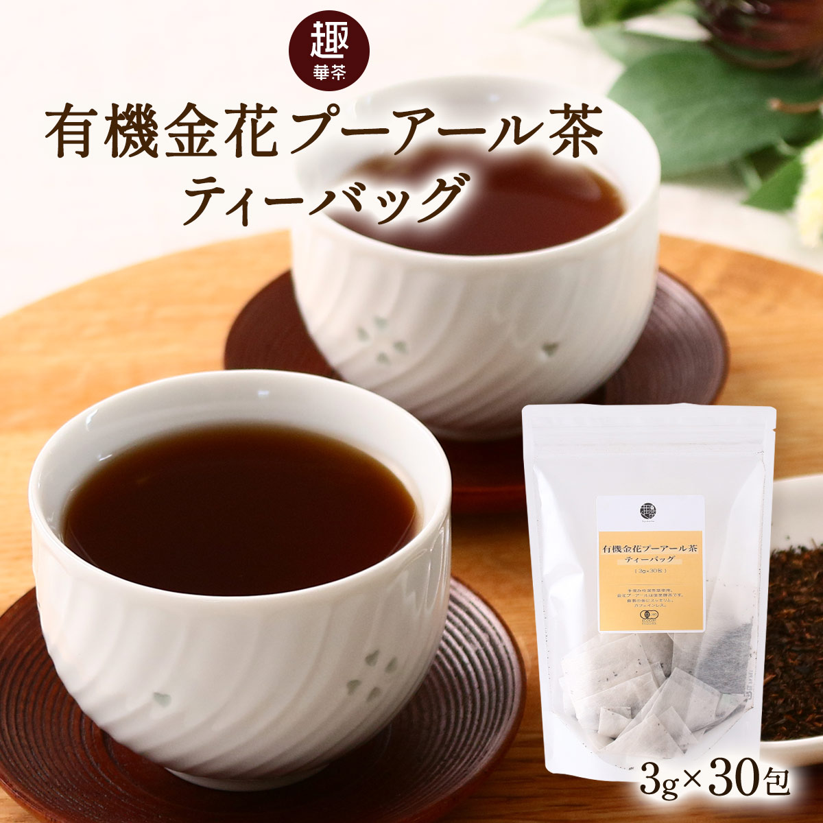 楽天市場】[海東銘茶 オーガニック] 中国茶 有機金花プーアール茶 1.2g×15包 /発酵茶 金花プーアール ぷーあーる茶 ティーパック 茶畑  JASマーク シルクロード : にじデパート楽天市場店