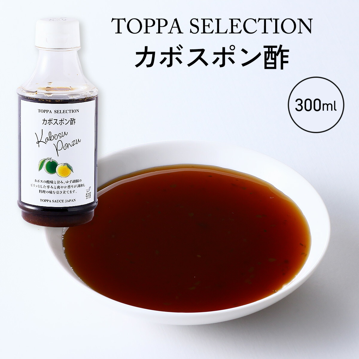 楽天市場】【10%OFF 楽天スーパーSALE限定】ポン酢 [トッパ
