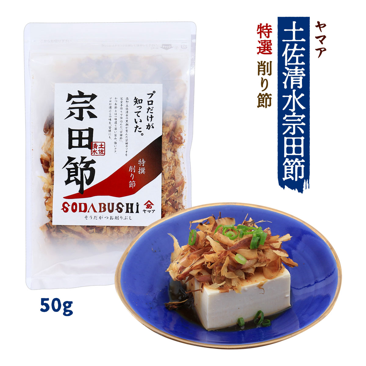 楽天市場】宗田節 鰹節 高知 土佐清水産「宗田節」うす削り40g