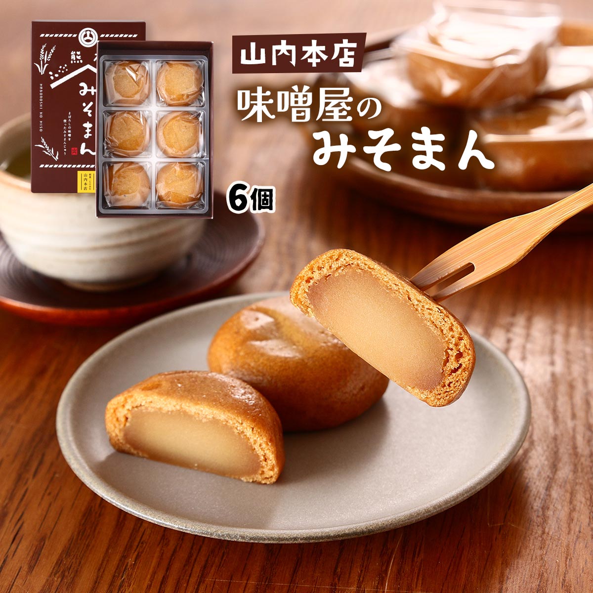 楽天市場】【10%OFF 楽天スーパーSALE限定】[山内本店] 菓子 味噌屋の