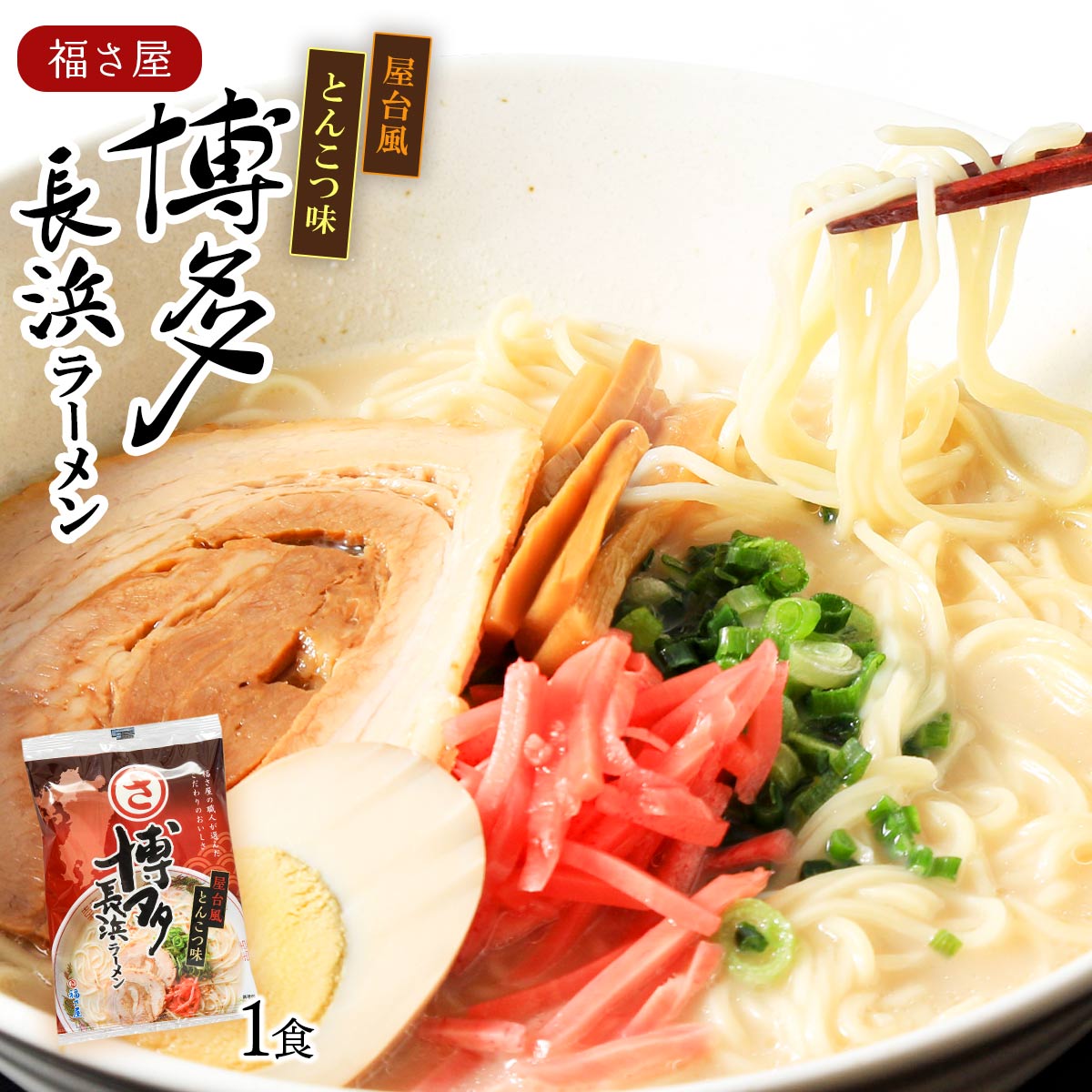 楽天市場】送料無料 [福さ屋] 中華めん 博多長浜ラーメン 1食 119g