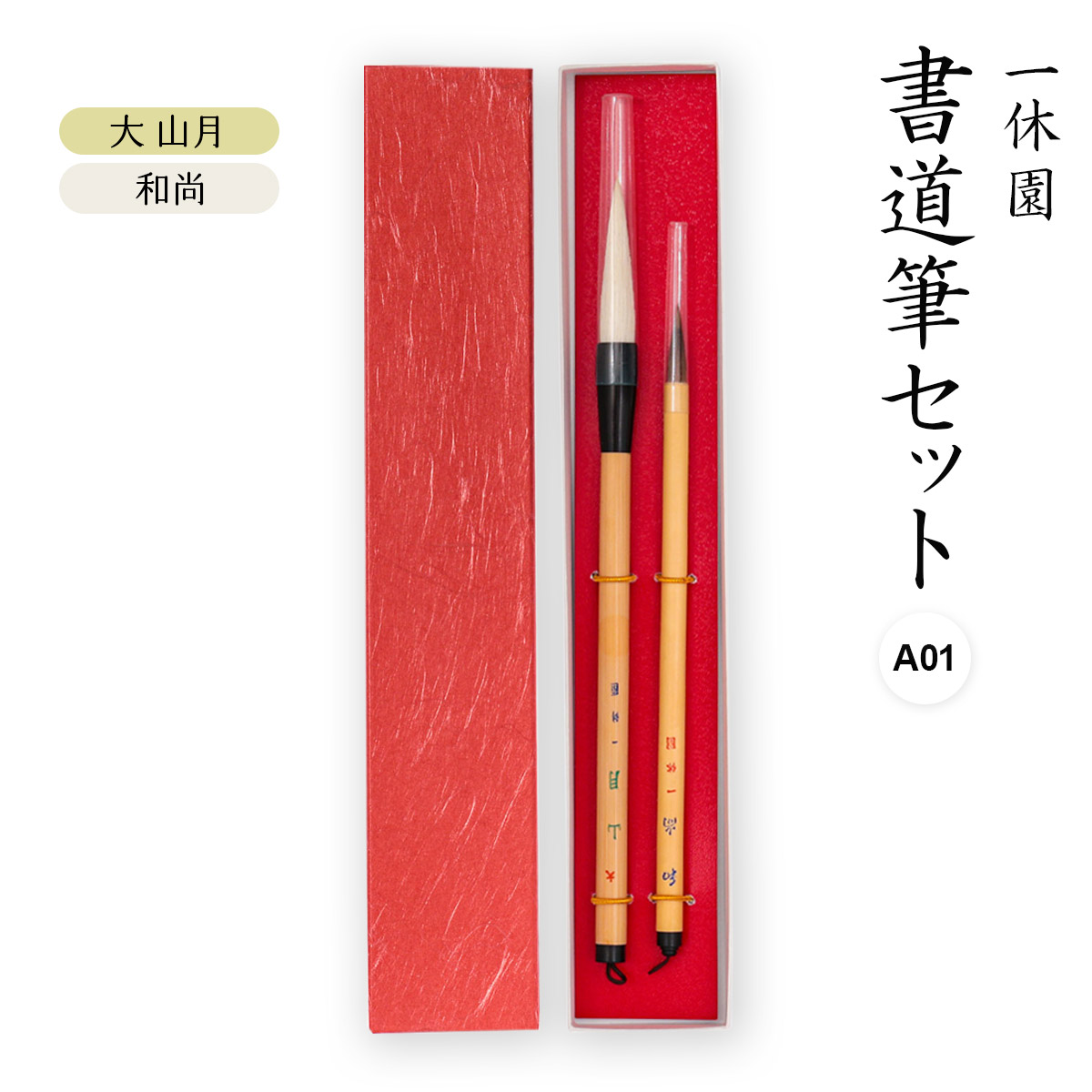 【楽天市場】【スーパーセール10%OFF】[一休園] 書道筆セット C01 (五号鼬毛 欧法筆・新雪) /熊野筆 /習字/大筆/小筆/書道/毛筆/筆の里/広島県/工芸品/贈答品/くまのふで