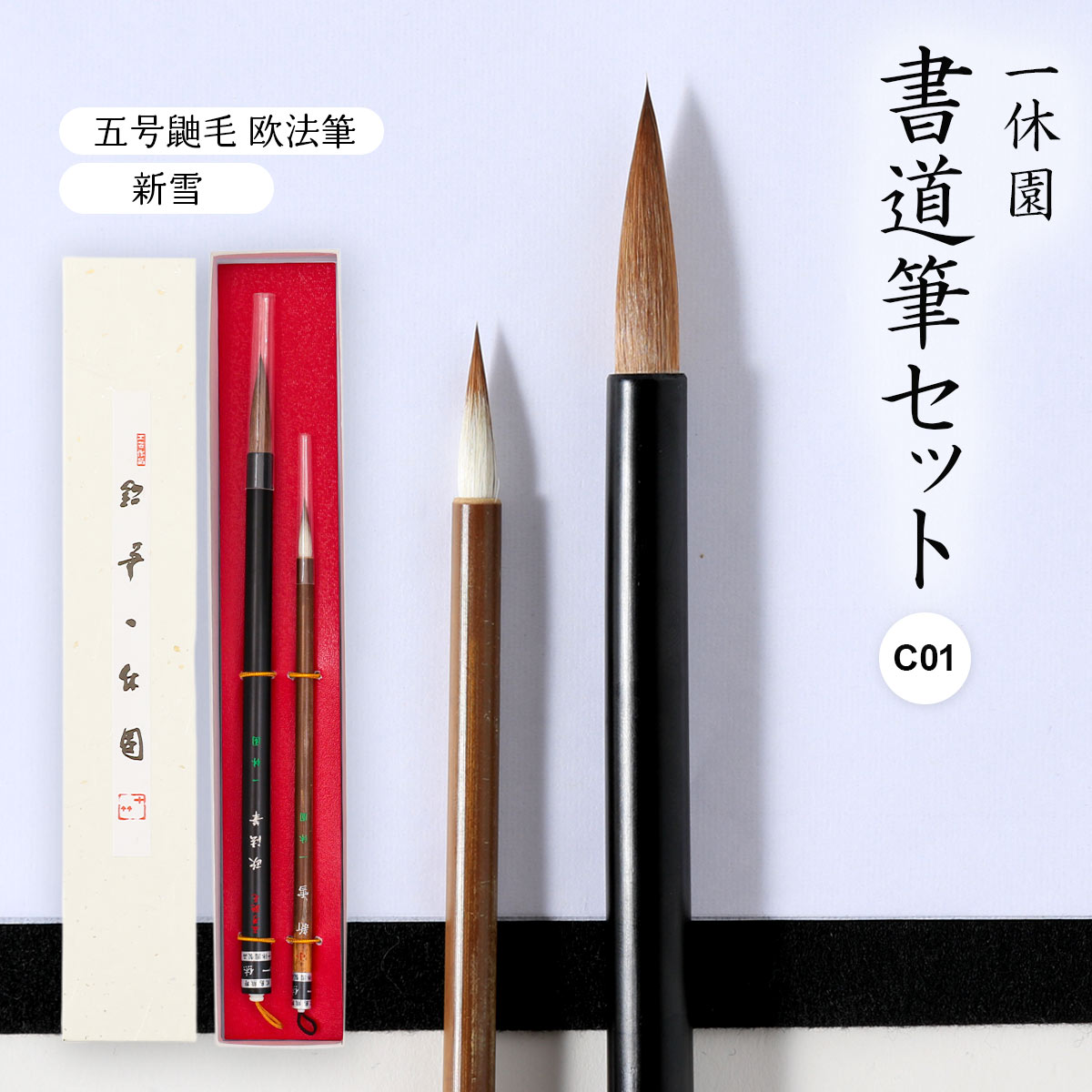 楽天市場】【20%OFF 楽天スーパーSALE限定】[一休園] 書道筆セット C01