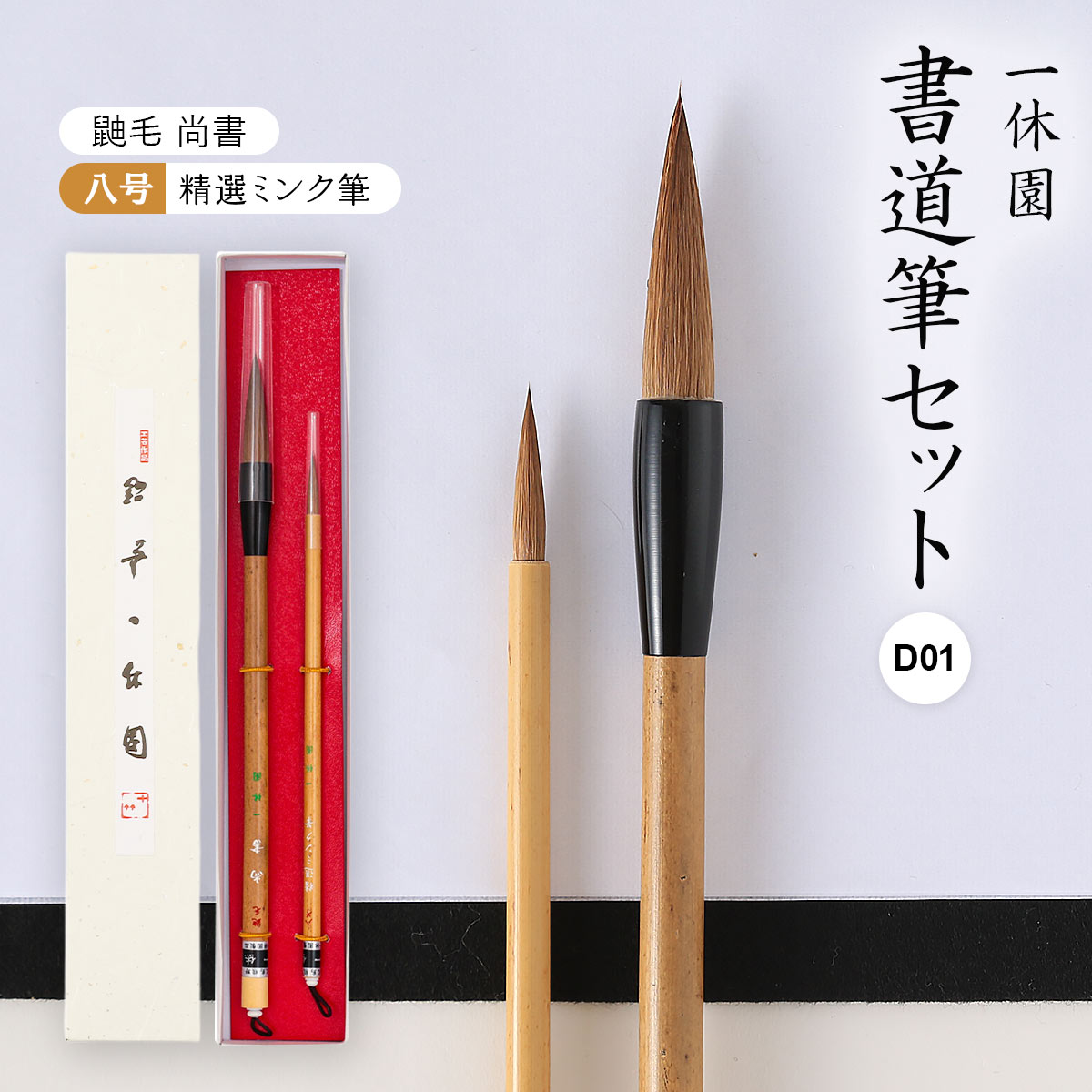 楽天市場】【20%OFF 楽天スーパーSALE限定】[一休園] 書道筆セット C01
