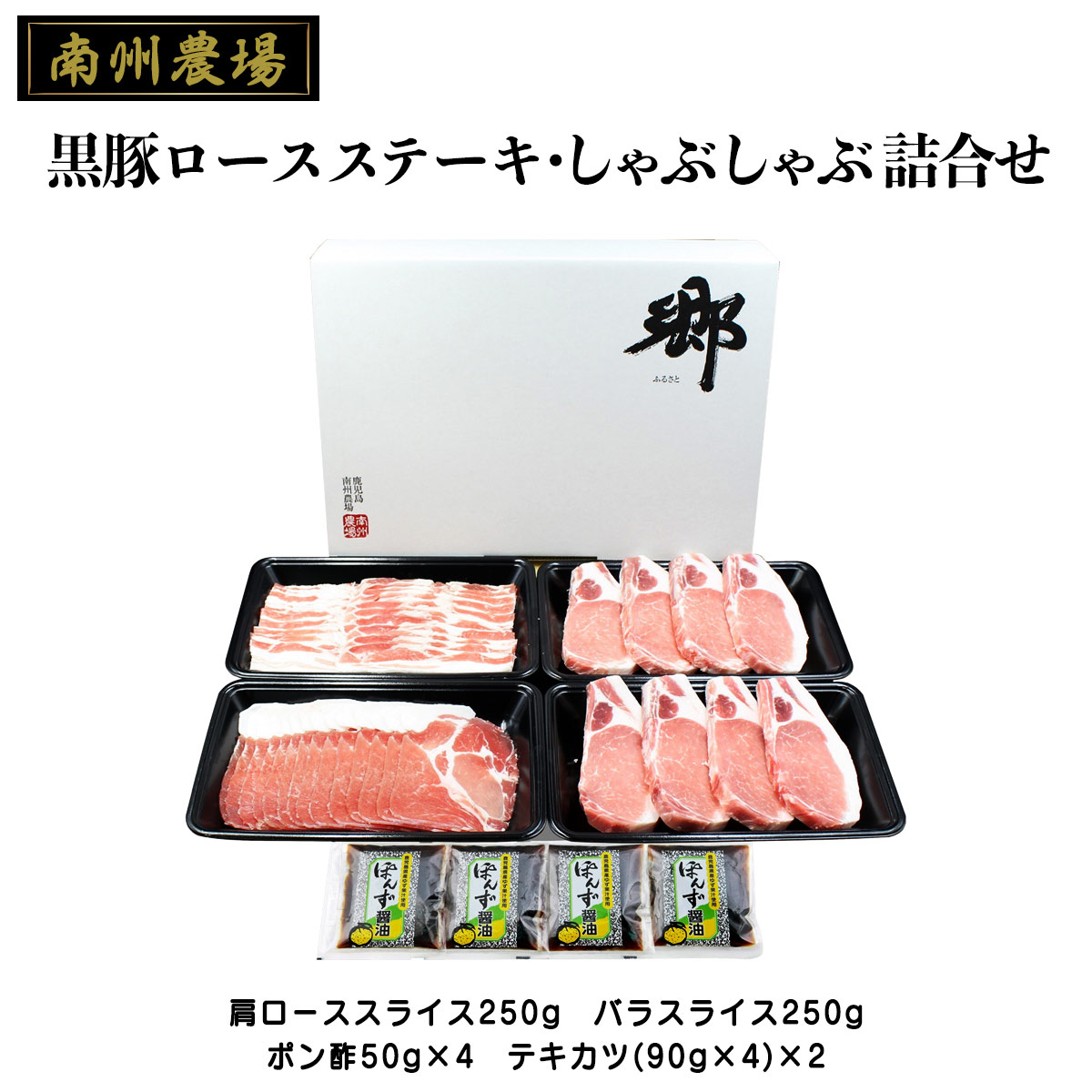 [南州農場] ギフト 黒豚ロースステーキ・しゃぶしゃぶ 詰合せ NNF-3110 肩ローススライス250g、バラスライス250g、ポン酢50g&times;4、テキカツ(90g&times;4)&times;2 /国産 黒豚 豚肉 ロース肉 バラ｜にじデパート店