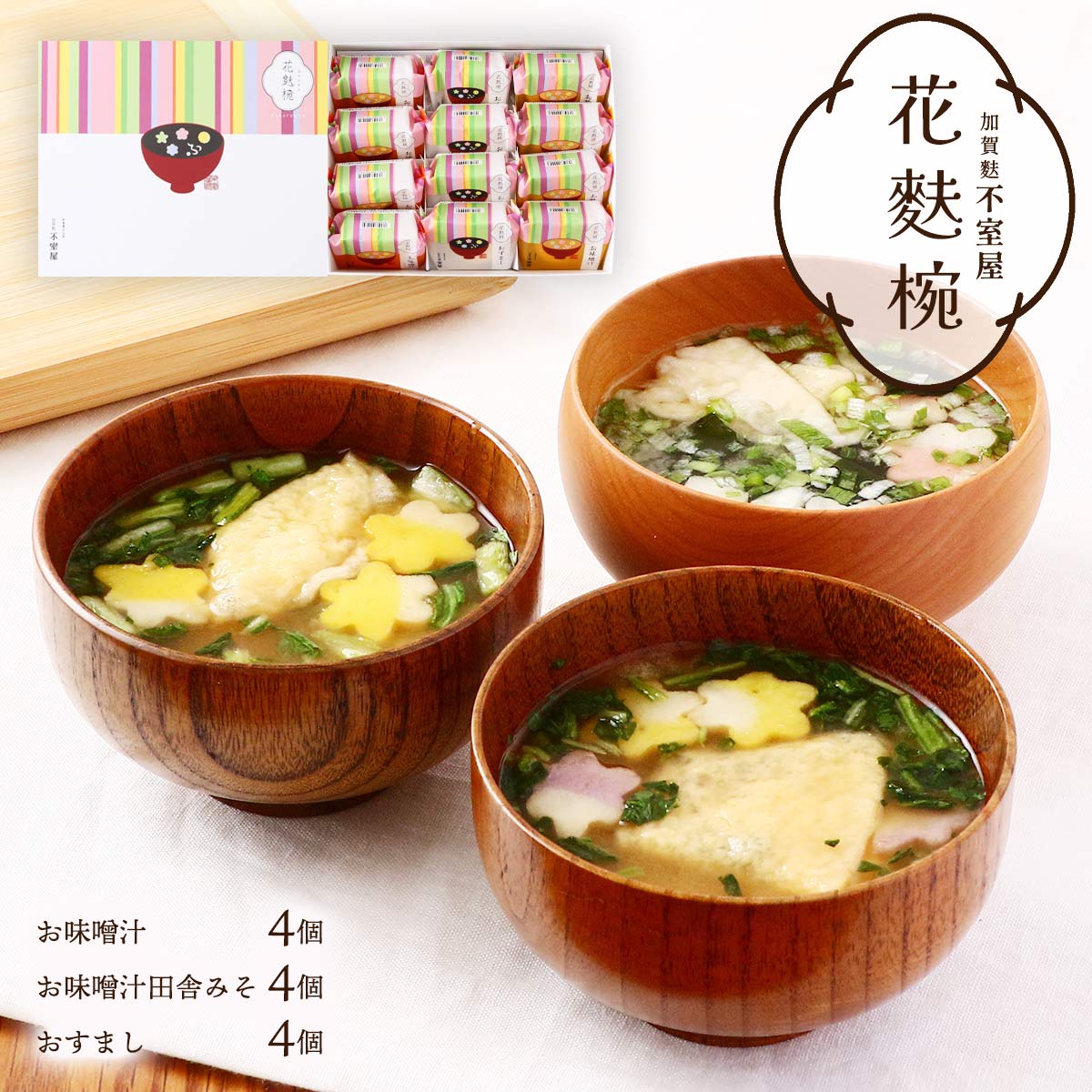 楽天市場】ギフト [加賀麩不室屋] 花麩椀 15個入り お味噌汁 5個