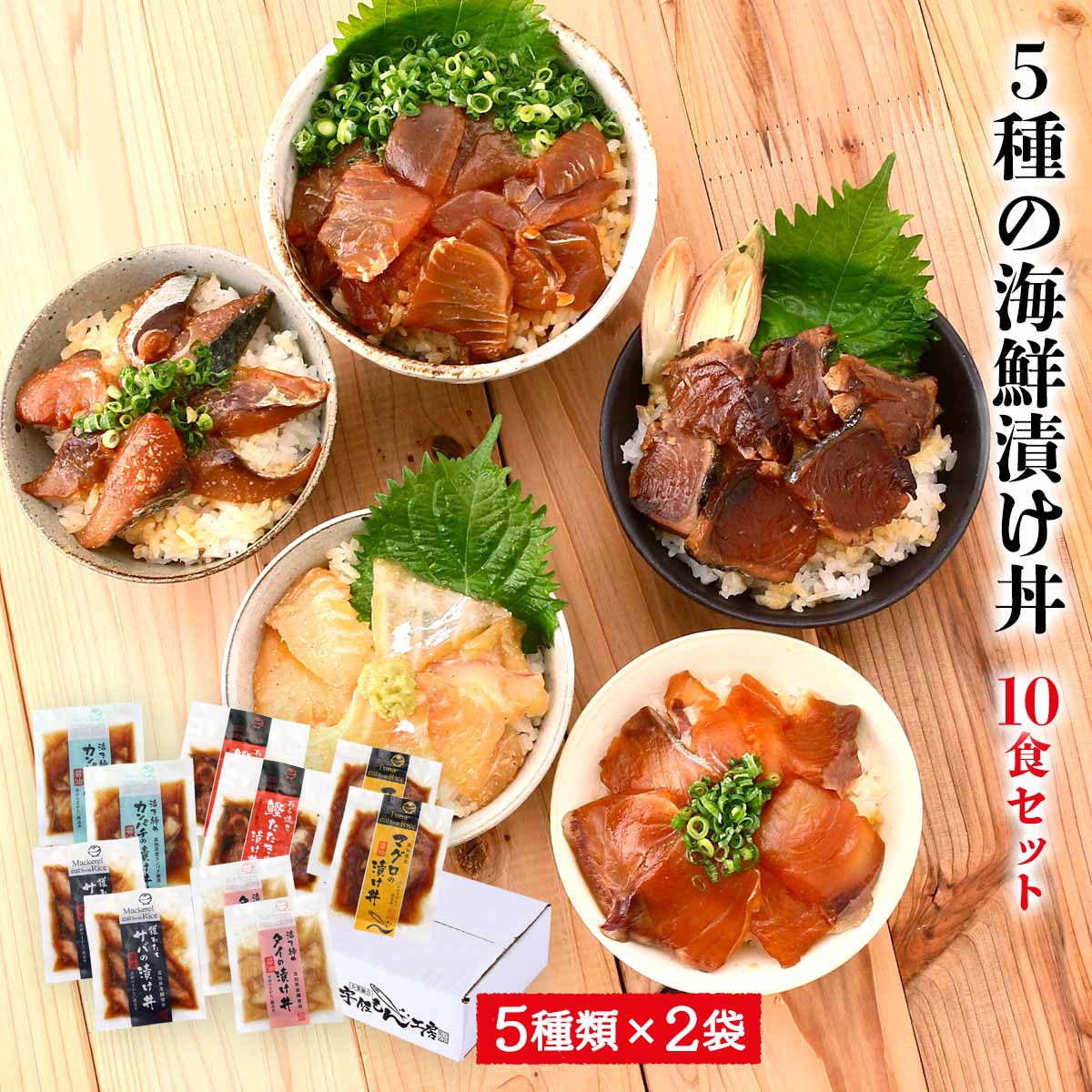 【15%OFF 楽天スーパーSALE限定】送料無料[七和] 漬け丼の素 5種の海鮮漬け丼 10食セット(活〆タイの醤油漬け丼、マグロの醤油漬け丼、 活〆カンパチの醤油漬け丼、藁焼き鰹たたきの醤油漬け丼、獲れたてサバ )  産直