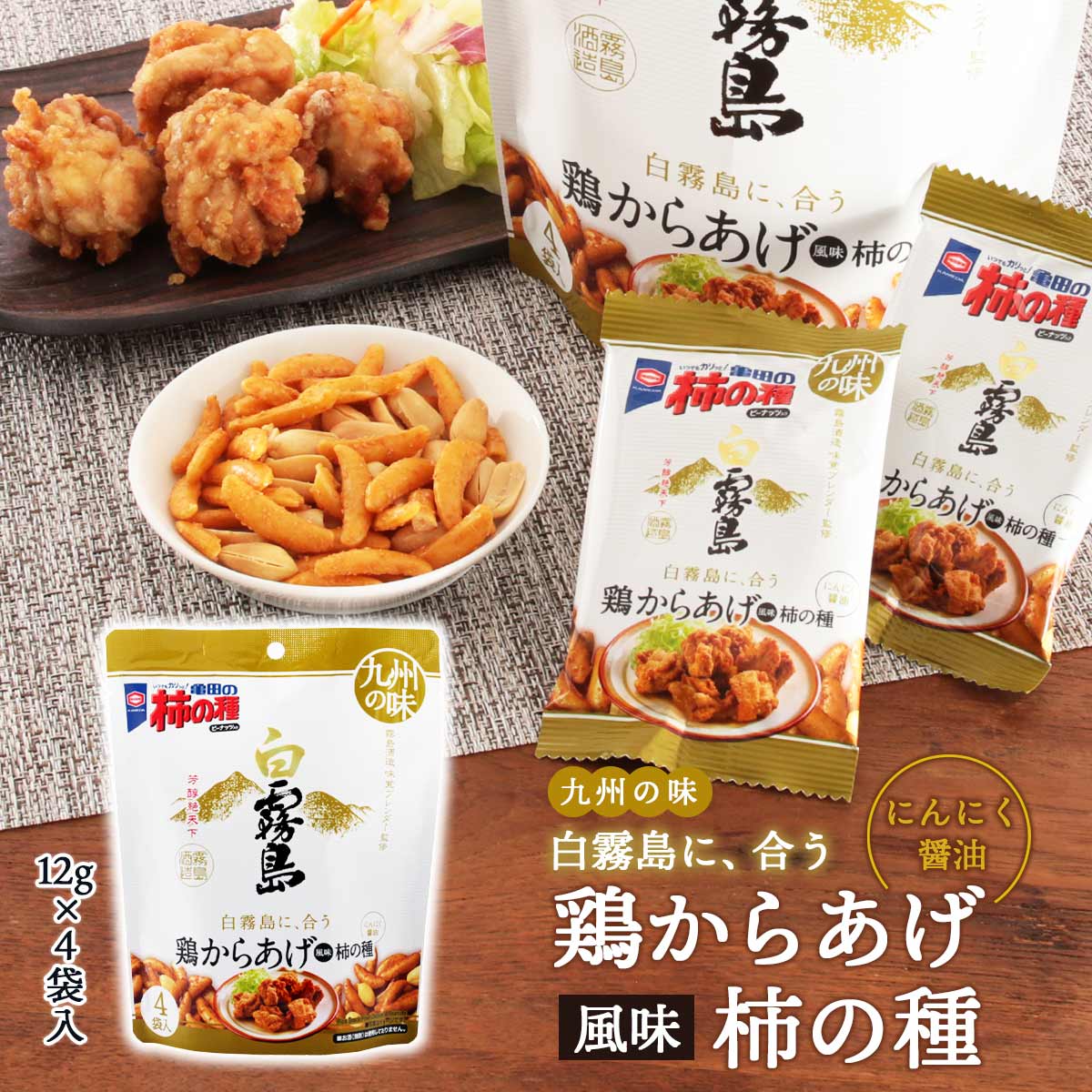 【楽天市場】 [亀田製菓] おつまみ 鶏からあげ風味柿の種 48g /おつまみ 柿の種 にんにく醤油 白霧島 九州 : にじデパート楽天市場店