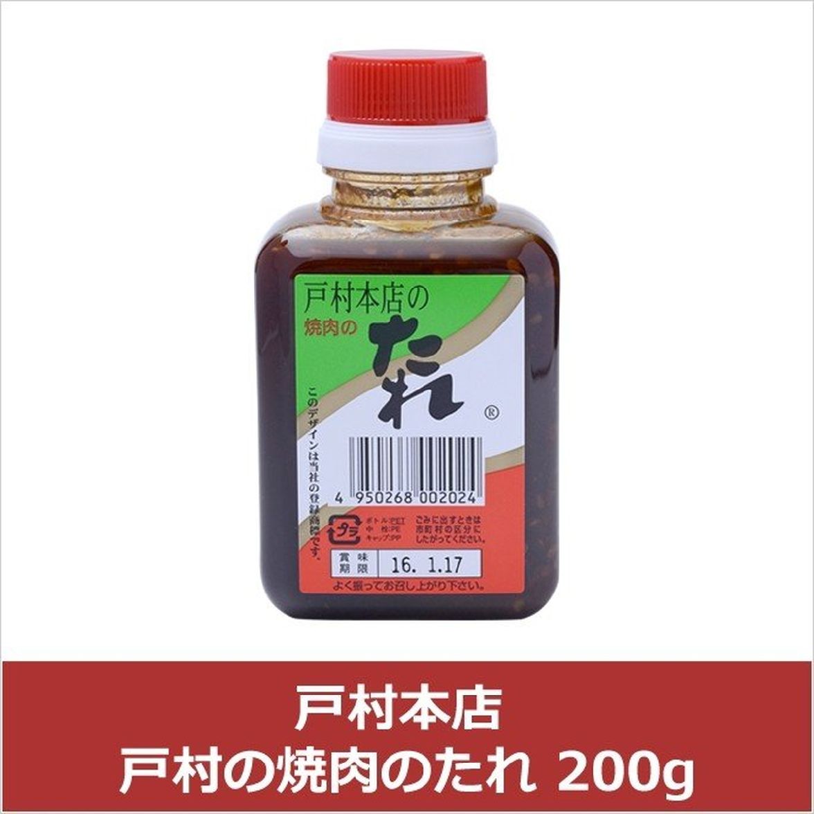 【楽天市場】[戸村フーズ] たれ 戸村本店の焼肉のたれ 200g /焼肉の