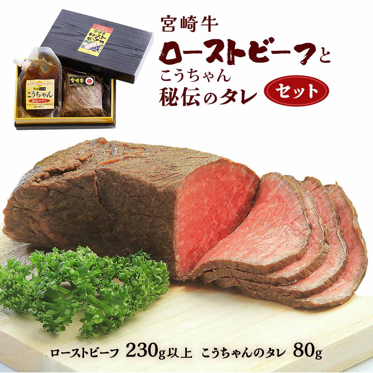 初売りセール 楽天市場】ローストビーフ 宮崎牛 宮崎牛贅沢セット [野上食品] 肉加工品