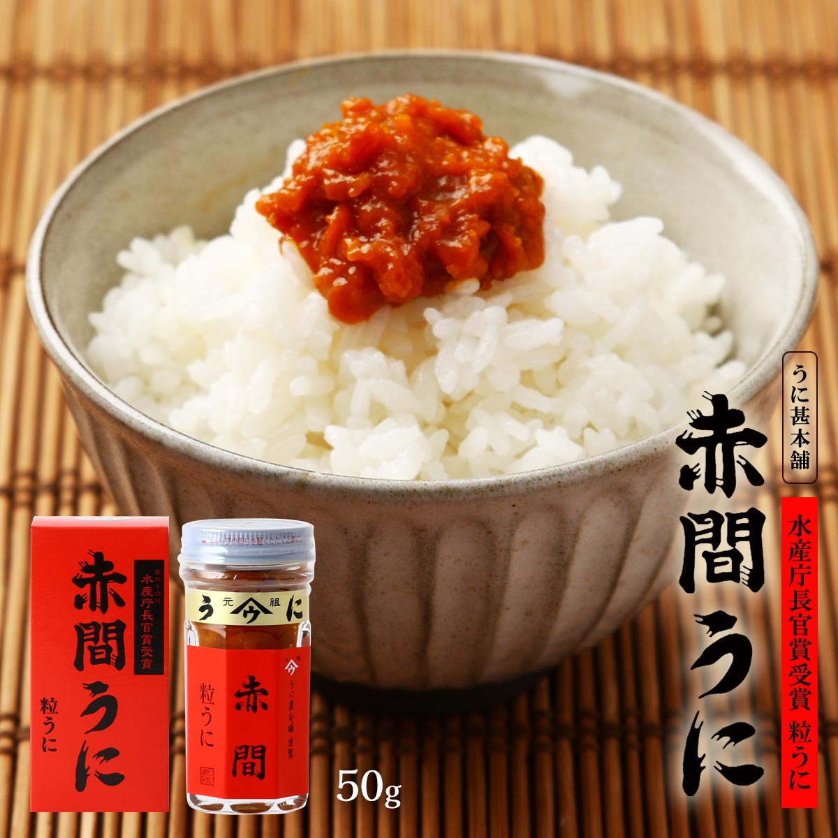 楽天市場】うに瓶 [うに甚本舗] 赤間うに 50g /ウニ 雲丹 瓶詰め